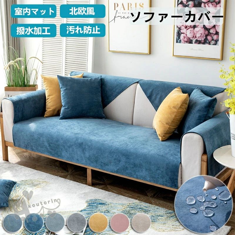 Rakuten - 撥水加工ソファーカバー マルチカバー 室内マット肘なし 肘掛け 滑り止め 洗える 汚れ防止 無地 洗濯OK オールシーズン用 ソファー保護 ソファーカバー ペット 犬 猫 爪どき防止 北欧 高級感