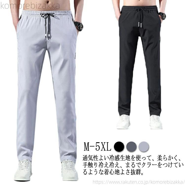 Rakuten - パンツ メンズ ゴルフパンツ スキニー アイスシルクロングパンツ 接触冷感 涼しい ストレッチパンツ 大きいサイズ