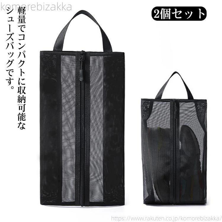 旅行や出張など靴を持ち運びたい時に便利なシューズバッグ。シューズバッグ以外にも使えるシンプルデザインです。上履きや体育館シューズ入れにピッタリ♪通園通学の他、習い事でもお使いいただけます。撥水加工生地を使用しているので、多少の雨や汚れに耐えれます。使わない時は折りたたんでコンパクトにも！スニーカーやスリッパだけでなく、化粧水や水筒など大きめボトルもしっかり入る便利サイズ。ゴルフ、ジム、スイミング、キャンプ、旅行、出張、部活と様々なシーンで活躍します。 サイズ2個セットS 2個セットLサイズについての説明S 34*18*8cm L 40*22*8cm サイズ表の実寸法は商品によって多少の誤差がある場合がございます。素材ポリエステル色ブラック備考 ●サイズ詳細等の測り方はスタッフ間で統一、徹底はしておりますが、実寸は商品によって若干の誤差(1cm〜3cm )がある場合がございますので、予めご了承ください。●製造ロットにより、細部形状の違いや、同色でも色味に多少の誤差が生じます。●パッケージは改良のため予告なく仕様を変更する場合があります。▼商品の色は、撮影時の光や、お客様のモニターの色具合などにより、実際の商品と異なる場合がございます。あらかじめ、ご了承ください。▼生地の特性上、やや匂いが強く感じられるものもございます。数日のご使用や陰干しなどで気になる匂いはほとんど感じられなくなります。▼同じ商品でも生産時期により形やサイズ、カラーに多少の誤差が生じる場合もございます。▼旅行や出張など靴を持ち運びたい時に便利なシューズバッグ。シューズバッグ以外にも使えるシンプルデザインです。上履きや体育館シューズ入れにピッタリ♪通園通学の他、習い事でもお使いいただけます。撥水加工生地を使用しているので、多少の雨や汚れに耐えれます。使わない時は折りたたんでコンパクトにも！スニーカーやスリッパだけでなく、化粧水や水筒など大きめボトルもしっかり入る便利サイズ。ゴルフ、ジム、スイミング、キャンプ、旅行、出張、部活と様々なシーンで活躍します。 サイズ2個セットS 2個セットLサイズについての説明S 34*18*8cm L 40*22*8cm サイズ表の実寸法は商品によって多少の誤差がある場合がございます。素材ポリエステル色ブラック備考 ●サイズ詳細等の測り方はスタッフ間で統一、徹底はしておりますが、実寸は商品によって若干の誤差(1cm〜3cm )がある場合がございますので、予めご了承ください。●製造ロットにより、細部形状の違いや、同色でも色味に多少の誤差が生じます。●パッケージは改良のため予告なく仕様を変更する場合があります。▼商品の色は、撮影時の光や、お客様のモニターの色具合などにより、実際の商品と異なる場合がございます。あらかじめ、ご了承ください。▼生地の特性上、やや匂いが強く感じられるものもございます。数日のご使用や陰干しなどで気になる匂いはほとんど感じられなくなります。▼同じ商品でも生産時期により形やサイズ、カラーに多少の誤差が生じる場合もございます。▼