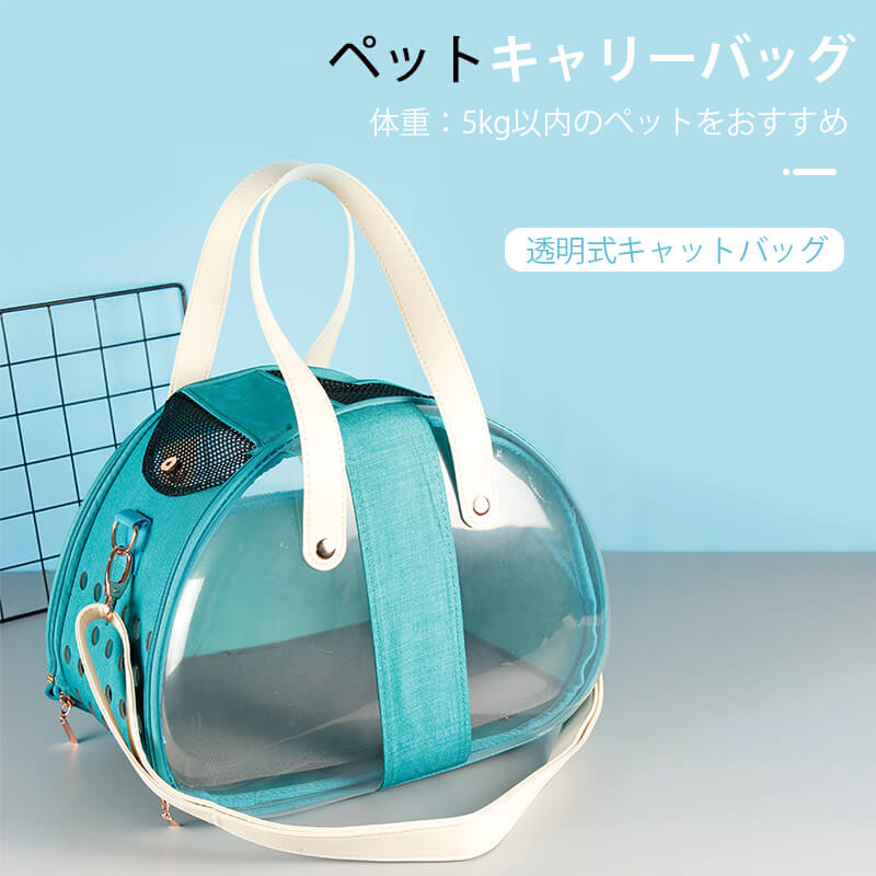 お買い物マラソンPVC ペットキャリーバッグ 透明 かわいい 軽量 安定感のあるハードキャリー。お手入れ簡単、顔が出せる窓と通気口つきで安心。猫ちゃん、小型のワンちゃんのお