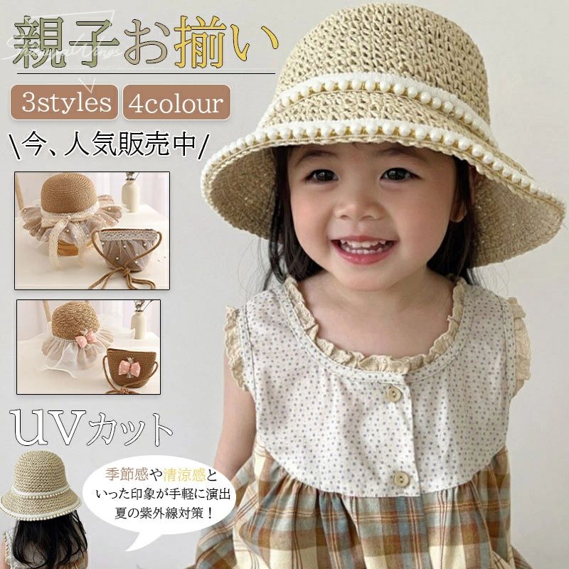 ※生産ロットによって実際の商品と画像は細部が異なる場合があります。※PC、環境、光の具合等により、色のイメージが異なって見える場合があります。※北海道、沖縄、離島地方の送料は+1000円で、注文後金額を修正致します。※更新のタイミングによっては実在庫に相違が出る場合がございます。万が一在庫切れや入荷待ちとなる場合はメールにてご連絡いたします。 ※商品名：親子日よけ帽子■商品説明親子お揃い麦わら帽子は、夏の日差しを楽しく、そして安全に過ごすための必需品です。この帽子は、UVカット機能を備えており、強い日差しからお子様と大人の肌を守ります。デザインは3タイプ、カラーは4色展開で、お好みやコーディネートに合わせて選べる豊富なバリエーションが魅力です。 特に注目すべきは、その愛らしいデザイン。レースやパールの装飾が施されており、どこか上品で華やかな印象を与えます。親子でお揃いのデザインを楽しむことができるため、家族でのお出かけがさらに特別なものになります。ビーチや旅行、日常のお出かけにも最適で、プレゼントとしても喜ばれること間違いなしです。 この夏、親子でおしゃれを楽しみながら、紫外線対策もバッチリの日よけ帽子で、快適な日々をお過ごしください。■素材麦わら/ポリエステル■注意サイズ： S/M/L■注意事項■※記載のサイズと実際のサイズに多少誤差がある場合がございます。予めご了承ください。※商品を折り畳んだ状態での発送となりますので、型崩れや折シワが残っている場合がございます。※画像は、ご覧になっているモニターやPCなどの環境により、実物と多少カラーが異なる場合がございます。※製造過程における小さなキズ、シミなどが見られる場合がございますが、不良品ではございません。出荷時にすべての商品を検品しております。ご理解頂いた上でご購入くださいませ。※こちらの商品は受け取り後3日以内に限り返品/交換可能となります。（お客様の場合、返送時送料はお客様にご負担頂いております）。予めご了承くださいますようお願い致します。※更新のタイミングによっては実在庫に相違が出る場合がございます。万が一在庫切れや入荷待ちとなる場合はメールにてご連絡いたします。※生産ロットによって実際の商品と画像は細部が異なる場合があります。※PC、環境、光の具合等により、色のイメージが異なって見える場合があります。※北海道、沖縄、離島地方の送料は+1000円で、注文後金額を修正致します。※更新のタイミングによっては実在庫に相違が出る場合がございます。万が一在庫切れや入荷待ちとなる場合はメールにてご連絡いたします。 ※商品名：親子日よけ帽子■商品説明親子お揃い麦わら帽子は、夏の日差しを楽しく、そして安全に過ごすための必需品です。この帽子は、UVカット機能を備えており、強い日差しからお子様と大人の肌を守ります。デザインは3タイプ、カラーは4色展開で、お好みやコーディネートに合わせて選べる豊富なバリエーションが魅力です。 特に注目すべきは、その愛らしいデザイン。レースやパールの装飾が施されており、どこか上品で華やかな印象を与えます。親子でお揃いのデザインを楽しむことができるため、家族でのお出かけがさらに特別なものになります。ビーチや旅行、日常のお出かけにも最適で、プレゼントとしても喜ばれること間違いなしです。 この夏、親子でおしゃれを楽しみながら、紫外線対策もバッチリの日よけ帽子で、快適な日々をお過ごしください。■素材麦わら/ポリエステル■注意サイズ： S/M/L■注意事項■※記載のサイズと実際のサイズに多少誤差がある場合がございます。予めご了承ください。※商品を折り畳んだ状態での発送となりますので、型崩れや折シワが残っている場合がございます。※画像は、ご覧になっているモニターやPCなどの環境により、実物と多少カラーが異なる場合がございます。※製造過程における小さなキズ、シミなどが見られる場合がございますが、不良品ではございません。出荷時にすべての商品を検品しております。ご理解頂いた上でご購入くださいませ。※こちらの商品は受け取り後3日以内に限り返品/交換可能となります。（お客様の場合、返送時送料はお客様にご負担頂いております）。予めご了承くださいますようお願い致します。※更新のタイミングによっては実在庫に相違が出る場合がございます。万が一在庫切れや入荷待ちとなる場合はメールにてご連絡いたします。