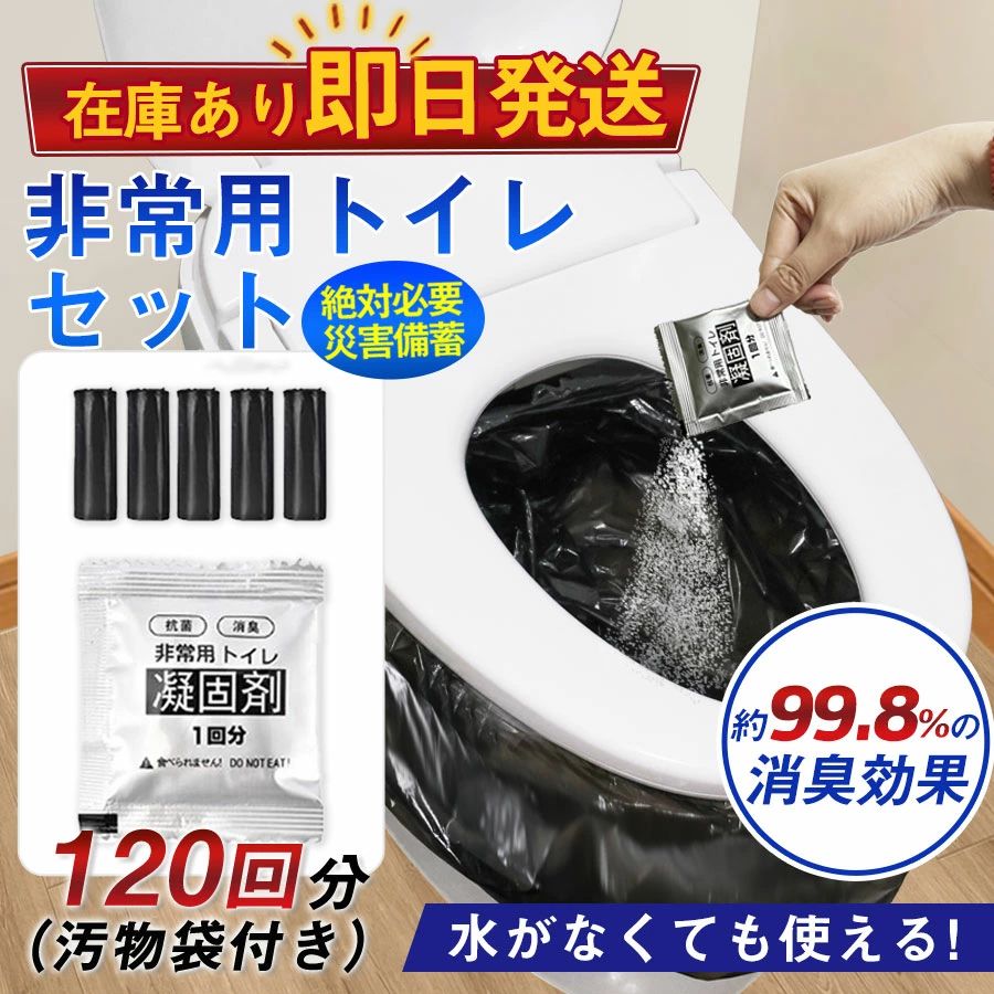 商品詳細: 【商品説明】 ■消臭剤入りの凝固剤！ ■水も電気もいらない非常用トイレ ■渋滞・登山・介護など様々な場面に！ ■災害に備えて長期保存可能！ 【商品内容】:非常用トイレ凝固剤×120、汚物袋×120、取扱説明書 【汚物袋サイズ】:約60cm×60cm 【重量】:約1.6kg 【素材】ポリエチレン、高吸水性樹脂 【使用場所】 災害時 緊急時 被災時 非常時 防災時 渋滞時 断水時 キャンプ 【キーワード】非常トイレ 簡易トイレ アウトドア 携帯トイレ 非常 防災 災害用トイレ お得 凝固剤 野外 便器 防災用品 防災士監修 断水時 停電 防災トイレ 防災グッズ 防災セット 小便 防臭袋 消臭袋 寝袋 袋 非常食 保存食 水 避難 地震 震災 備蓄 備え 水洗 介護用 登山 車 持ち出し袋 照明 処理袋 リュック ラジオ テント 緊急 車載用 車中泊 災害トイレ 凝集剤 長期保存 緊急トイレ 介護トイレ 抗菌 消臭 車 大便用 小便用 女性用 男性用 車中泊グッズ 避難グッズ 断水トイレ トイレ袋 水なしトイレ メーカー希望小売価格はメーカーサイトに基づいて掲載しています商品詳細: 【商品説明】 ■消臭剤入りの凝固剤！ ■水も電気もいらない非常用トイレ ■渋滞・登山・介護など様々な場面に！ ■災害に備えて長期保存可能！ 【商品内容】:非常用トイレ凝固剤×120、汚物袋×120、取扱説明書 【汚物袋サイズ】:約60cm×60cm 【重量】:約1.6kg 【素材】ポリエチレン、高吸水性樹脂 【使用場所】 災害時 緊急時 被災時 非常時 防災時 渋滞時 断水時 キャンプ 【キーワード】非常トイレ 簡易トイレ アウトドア 携帯トイレ 非常 防災 災害用トイレ お得 凝固剤 野外 便器 防災用品 防災士監修 断水時 停電 防災トイレ 防災グッズ 防災セット 小便 防臭袋 消臭袋 寝袋 袋 非常食 保存食 水 避難 地震 震災 備蓄 備え 水洗 介護用 登山 車 持ち出し袋 照明 処理袋 リュック ラジオ テント 緊急 車載用 車中泊 災害トイレ 凝集剤 長期保存 緊急トイレ 介護トイレ 抗菌 消臭 車 大便用 小便用 女性用 男性用 車中泊グッズ 避難グッズ 断水トイレ トイレ袋 水なしトイレ メーカー希望小売価格はメーカーサイトに基づいて掲載しています