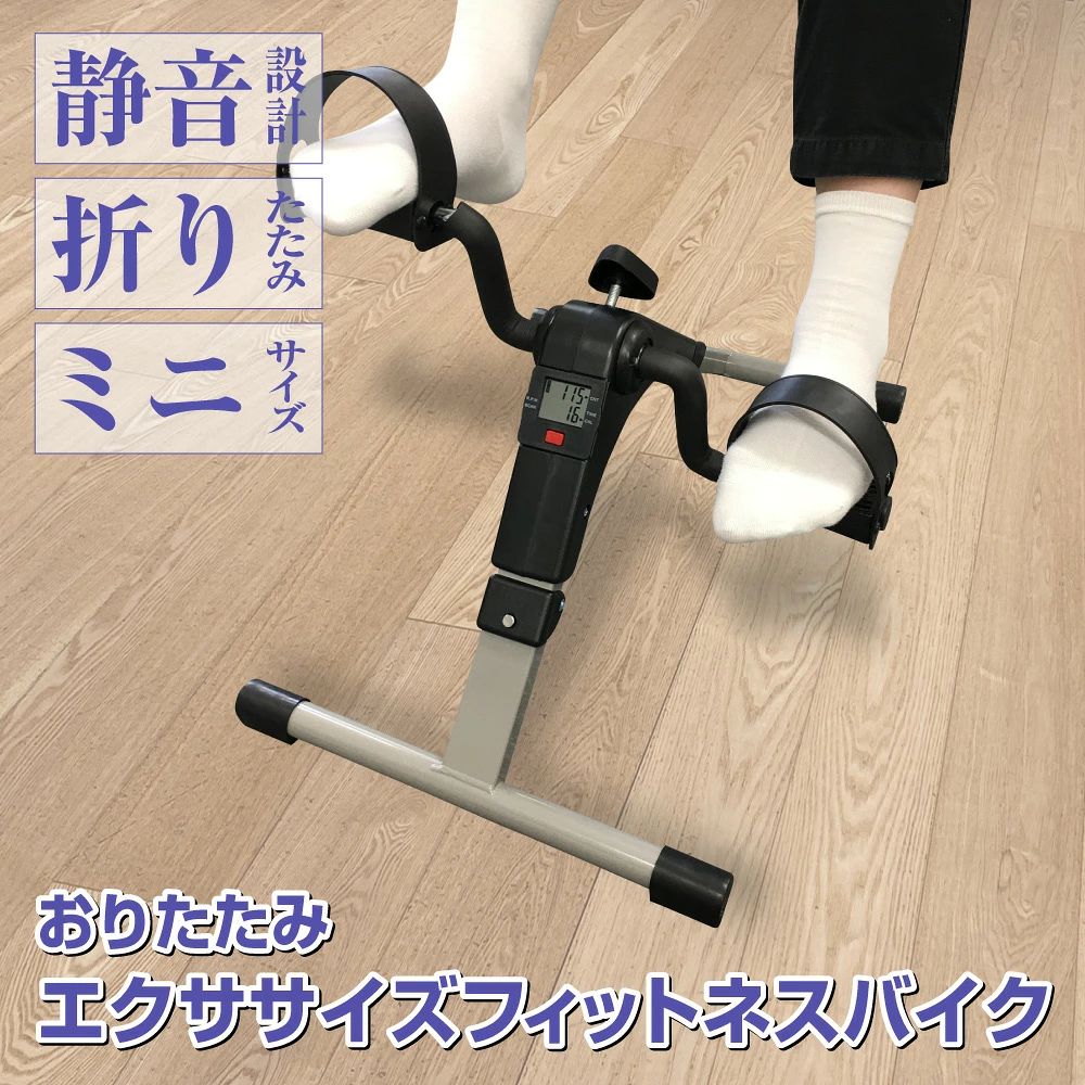 自転車 静音 ミニ コンパクト フィットネスバイク 運動不足 バイク [Mat-01] 健康器具 運動器具 折りたたみ 送料無料 フィットネス トレーニング エクササイズバイク リハビリ カウント機能付き 脚痩せ エクササイズ
