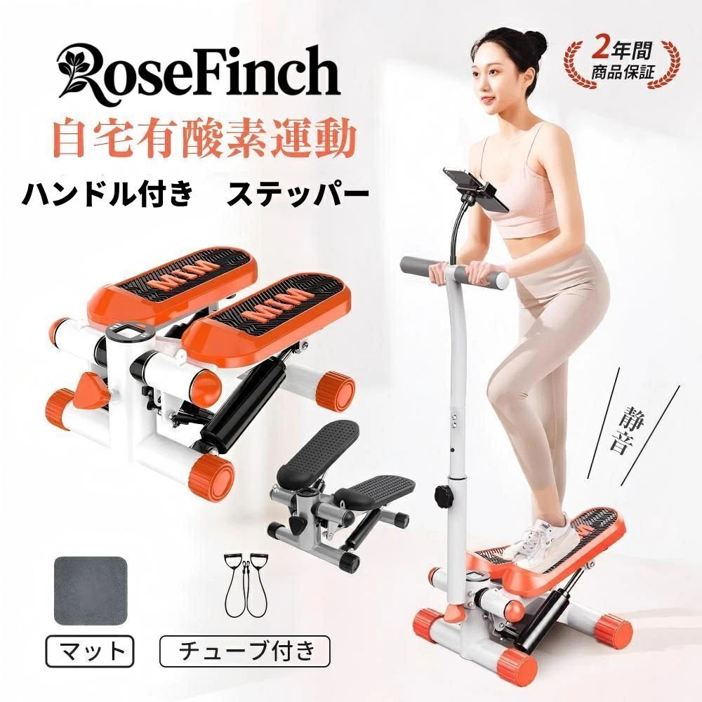 【商品仕樣】 本体サイズ:縦40×幅30×高さ110cm、重量6.5kg、耐荷重:100kg 付属品：ステッパー本体、トレーニングチューブ、保護マット、スマホスタンド 【ハンドル付きだから安心！】 安全に取り組める運動習慣ハンドルが付いているので、体のバランスを崩す心配がなく、高齢者や運動に不安がある方にもおすすめです。適度な有酸素運動で体を動かしながら、歩行能力の向上を目指せます。毎日の安心運動にぴったりのアイテムです。 【負荷調節が可能】 調節ノブをまわすだけでペダルの高さが調節でき、運動量を自分好みに調節可能。安心して続けられます。 【スマホスタンドと電子ディスプレイ付き】 スマホスタンドが付属しており、運動中でもドラマや動画を楽しむことができ、運動が退屈になりません。ハンドル付きステッパーには、多機能モニターが搭載されています。トレーニングの時間、消費カロリー、ステップ数などの情報をリアルタイムで確認することができ、トレーニングのモチベーションを高めます。 【静音設計】 油圧シリンダーと静音設計の組み合わせにより、スムーズで静かなトレーニング環境が提供されます。ノイズや振動の少ないステッパーは、ストレスを軽減し、快適なワークアウト体験を実現します。 【ステッパーで得られる効果】 ステッパーは足を中心に動かすことで、太ももやふくらはぎが鍛えられるだけでなく、腕、腰、脚、腹筋、臀部を完全にトレーニングできる筋力バンドも付属しています。効果的なエクササイズを行うことで、脚、腰、腕の筋力を強化できます。ステッパーは、軽い負荷の動きを継続する有酸素運動です。体力に合わせてある程度の時間継続することで持久力がつくため、心肺機能を向上させます。ランニングより負荷が軽いため、デスクワーク中心の生活をしており、普段から体を動かす機会が少ない方にもおすすめですよ。【商品仕樣】 本体サイズ:縦40×幅30×高さ110cm、重量6.5kg、耐荷重:100kg 付属品：ステッパー本体、トレーニングチューブ、保護マット、スマホスタンド 【ハンドル付きだから安心！】 安全に取り組める運動習慣ハンドルが付いているので、体のバランスを崩す心配がなく、高齢者や運動に不安がある方にもおすすめです。適度な有酸素運動で体を動かしながら、歩行能力の向上を目指せます。毎日の安心運動にぴったりのアイテムです。 【負荷調節が可能】 調節ノブをまわすだけでペダルの高さが調節でき、運動量を自分好みに調節可能。安心して続けられます。 【スマホスタンドと電子ディスプレイ付き】 スマホスタンドが付属しており、運動中でもドラマや動画を楽しむことができ、運動が退屈になりません。ハンドル付きステッパーには、多機能モニターが搭載されています。トレーニングの時間、消費カロリー、ステップ数などの情報をリアルタイムで確認することができ、トレーニングのモチベーションを高めます。 【静音設計】 油圧シリンダーと静音設計の組み合わせにより、スムーズで静かなトレーニング環境が提供されます。ノイズや振動の少ないステッパーは、ストレスを軽減し、快適なワークアウト体験を実現します。 【ステッパーで得られる効果】 ステッパーは足を中心に動かすことで、太ももやふくらはぎが鍛えられるだけでなく、腕、腰、脚、腹筋、臀部を完全にトレーニングできる筋力バンドも付属しています。効果的なエクササイズを行うことで、脚、腰、腕の筋力を強化できます。ステッパーは、軽い負荷の動きを継続する有酸素運動です。体力に合わせてある程度の時間継続することで持久力がつくため、心肺機能を向上させます。ランニングより負荷が軽いため、デスクワーク中心の生活をしており、普段から体を動かす機会が少ない方にもおすすめですよ。