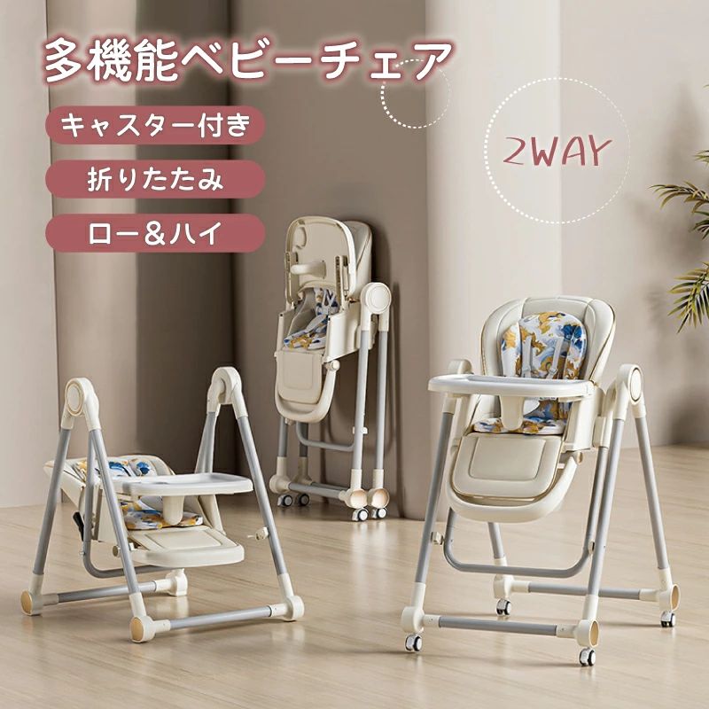 ※ご覧になるモニター環境などにより実際の商品と色味が異なって見える場合がございます。 ※生産ロットにより、色ぶれや一部デザインが変更することがございます。 ▼検索用キーワード：（商品説明ではありません） 【コンパクト＆長期利用、賢いママにぴったり！】 多機能 折りたたみ ベビーチェア ハイチェア ローチェア ハイローチェア 子供 キッズ 椅子 ベビーチェア ハイチェア キッズ ベビー 赤ちゃん 子供 キッズチェア テーブル付 食事用 イス 椅子 テーブルチェア 食事 高さ調節 テーブル シック ダイニング モダン 【ラッピング不可】ベビーチェア ハイチェア キッズ ベビー 赤ちゃん 子供 キッズチェア テーブル付 食事用 イス 椅子 テーブルチェア 食事 高さ調節 テーブル 落下防止 シック ダイニング ダイニングチェア モダン 4Way ベビーチェア ローチェア リクライニング 赤ちゃん ベビーラック 新生児 ゆりかご ロッキングチェア キャスター 角度調節 カバーが洗える ベビー用品 キッズ椅子 離乳食 出産祝い 1歳 2歳 3歳 ベビーチェア ハイチェア キッズチェア 折りたたみ ローチェア 多機能 長期利用 高さ調整可能 赤ちゃん 子供 食事用 5ways ハイチェア 子供用チェア ブロックデスク 椅子収納便利 組立簡単 ビーのお食事シーンに嬉しい機能満載 リクライニング＆高さ調整、折りたためる多機能ベビーチェア、キャスター付き 出産祝いに！※ご覧になるモニター環境などにより実際の商品と色味が異なって見える場合がございます。 ※生産ロットにより、色ぶれや一部デザインが変更することがございます。 ▼検索用キーワード：（商品説明ではありません） 【コンパクト＆長期利用、賢いママにぴったり！】 多機能 折りたたみ ベビーチェア ハイチェア ローチェア ハイローチェア 子供 キッズ 椅子 ベビーチェア ハイチェア キッズ ベビー 赤ちゃん 子供 キッズチェア テーブル付 食事用 イス 椅子 テーブルチェア 食事 高さ調節 テーブル シック ダイニング モダン 【ラッピング不可】ベビーチェア ハイチェア キッズ ベビー 赤ちゃん 子供 キッズチェア テーブル付 食事用 イス 椅子 テーブルチェア 食事 高さ調節 テーブル 落下防止 シック ダイニング ダイニングチェア モダン 4Way ベビーチェア ローチェア リクライニング 赤ちゃん ベビーラック 新生児 ゆりかご ロッキングチェア キャスター 角度調節 カバーが洗える ベビー用品 キッズ椅子 離乳食 出産祝い 1歳 2歳 3歳 ベビーチェア ハイチェア キッズチェア 折りたたみ ローチェア 多機能 長期利用 高さ調整可能 赤ちゃん 子供 食事用 5ways ハイチェア 子供用チェア ブロックデスク 椅子収納便利 組立簡単 ビーのお食事シーンに嬉しい機能満載 リクライニング＆高さ調整、折りたためる多機能ベビーチェア、キャスター付き 出産祝いに！