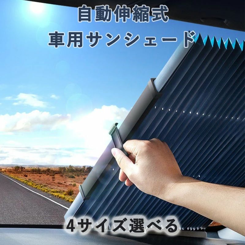 乐天商城 - 車用サンシェード 自動伸縮式 フロント 蜂の巣デザイン 遮光率99% UVカット 紫外線対策 断熱 防熱 夏用 猛暑対策 簡単収納 軽自動車/小型車/SUV対応 強力吸盤付き カット可能 安全運転 女性でも簡単取り付け 折りたたみ