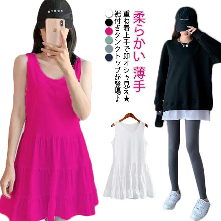 Rakuten - 付け裾 キャミソール レイヤード タンクトップワンピース レディース ロング丈 キャミソール 重ね着 下着 ロングタンク 柔らかい 薄手 おしゃれ ノースリーブ 袖なし フリル 無地 インナー 体型カバー お洒落 キレイめ 秋冬 春夏 S M L 送料無料 ゆったり