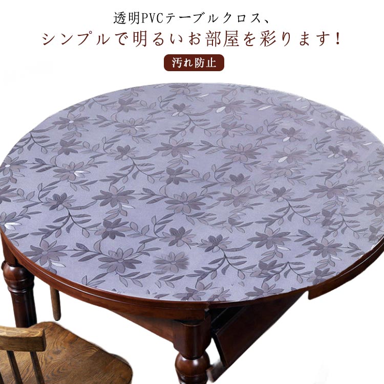 Rakuten - 丸形 円形 厚1mm クリア テーブルマット 滑り止め 透明 ビニール 食卓カバー テーブルマット 汚れ防止 撥水加工 PVC おしゃれ 家庭用 食卓デスクマット 北欧 防水 撥油 耐熱 傷防止 ダイニングテーブルマット 撥水 テーブルクロス