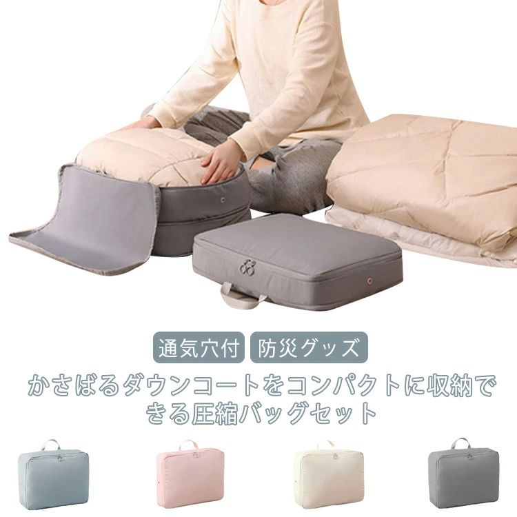 かさばるダウンコートをコンパクトに収納できる圧縮バッグセットかさばる衣類があっという間に小さいサイズに！チャックを閉めるだけで圧縮できるバッグです。側面に取っ手が付いているので持ち運ぶときも持ちやすくなっています。使い捨てではないので、繰り返し使えて経済的です。吸水性が低いため、濡れてもすぐに乾き、お手入れカンタン。洗濯機に入れて丸洗いがOK。いつでも清潔に保つことが出来ます。出張の準備から旅行の準備まで大活躍間違いなし！ サイズ M L サイズについての説明 M:40*30*12cm/重さ約120g　L:40*30*18cm/重さ約130g　※サイズ表の実寸法は商品によって1-2cm程度の誤差がある場合がございます。 素材 オックスフォード 色 グレー2個セット ブルー2個セット ピンク2個セット アイボリー2個セット 備考 ●サイズ詳細等の測り方はスタッフ間で統一、徹底はしておりますが、実寸は商品によって若干の誤差(1cm〜3cm )がある場合がございますので、予めご了承ください。 ●製造ロットにより、細部形状の違いや、同色でも色味に多少の誤差が生じます。 ●パッケージは改良のため予告なく仕様を変更する場合があります。 ▼商品の色は、撮影時の光や、お客様のモニターの色具合などにより、実際の商品と異なる場合がございます。あらかじめ、ご了承ください。 ▼生地の特性上、やや匂いが強く感じられるものもございます。数日のご使用や陰干しなどで気になる匂いはほとんど感じられなくなります。 ▼同じ商品でも生産時期により形やサイズ、カラーに多少の誤差が生じる場合もございます。 ▼他店舗でも在庫を共有して販売をしている為、受注後欠品となる場合もございます。予め、ご了承お願い申し上げます。 ▼出荷前に全て検品を行っておりますが、万が一商品に不具合があった場合は、お問い合わせフォームまたはメールよりご連絡頂けます様お願い申し上げます。速やかに対応致しますのでご安心ください。かさばるダウンコートをコンパクトに収納できる圧縮バッグセットかさばる衣類があっという間に小さいサイズに！チャックを閉めるだけで圧縮できるバッグです。側面に取っ手が付いているので持ち運ぶときも持ちやすくなっています。使い捨てではないので、繰り返し使えて経済的です。吸水性が低いため、濡れてもすぐに乾き、お手入れカンタン。洗濯機に入れて丸洗いがOK。いつでも清潔に保つことが出来ます。出張の準備から旅行の準備まで大活躍間違いなし！ サイズ M L サイズについての説明 M:40*30*12cm/重さ約120g　L:40*30*18cm/重さ約130g　※サイズ表の実寸法は商品によって1-2cm程度の誤差がある場合がございます。 素材 オックスフォード 色 グレー2個セット ブルー2個セット ピンク2個セット アイボリー2個セット 備考 ●サイズ詳細等の測り方はスタッフ間で統一、徹底はしておりますが、実寸は商品によって若干の誤差(1cm〜3cm )がある場合がございますので、予めご了承ください。 ●製造ロットにより、細部形状の違いや、同色でも色味に多少の誤差が生じます。 ●パッケージは改良のため予告なく仕様を変更する場合があります。 ▼商品の色は、撮影時の光や、お客様のモニターの色具合などにより、実際の商品と異なる場合がございます。あらかじめ、ご了承ください。 ▼生地の特性上、やや匂いが強く感じられるものもございます。数日のご使用や陰干しなどで気になる匂いはほとんど感じられなくなります。 ▼同じ商品でも生産時期により形やサイズ、カラーに多少の誤差が生じる場合もございます。 ▼他店舗でも在庫を共有して販売をしている為、受注後欠品となる場合もございます。予め、ご了承お願い申し上げます。 ▼出荷前に全て検品を行っておりますが、万が一商品に不具合があった場合は、お問い合わせフォームまたはメールよりご連絡頂けます様お願い申し上げます。速やかに対応致しますのでご安心ください。