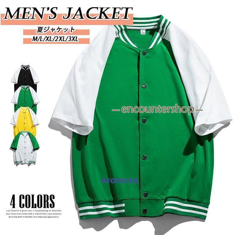 スタジャン メンズ レディース ジャケット 半袖 カラー切替 スポーツ 野球服 夏ジャケット 男女兼用 薄手 はおり 夏服 サマー アウター おしゃれボディには肌触りの良いコットンを使用スタジャンらいく爽やかなカラー展開一枚での着用はもちろん、TシャツやロンT、スウェットパーカーに羽織って、シャツジャケットのような着こなしもメンズ・レディース共にお勧めのユニセックスアイテムです。素材：コットン★中国製※お使いの画面と実際のお色に若干の差がある場合がございます。※機械による生産過程におきまして、どうしても生地を織る際の糸の継ぎ目や多少のほつれ、または色ムラなどが生じている場合がございます。※ベルト、飾りやインナーなどは含みません。●スタジャン メンズ レディース ジャケット 半袖 カラー切替 スポーツ 野球服 夏ジャケット 男女兼用 薄手 はおり 夏服 サマー アウター おしゃれボディには肌触りの良いコットンを使用スタジャンらいく爽やかなカラー展開一枚での着用はもちろん、TシャツやロンT、スウェットパーカーに羽織って、シャツジャケットのような着こなしもメンズ・レディース共にお勧めのユニセックスアイテムです。素材：コットン★中国製※お使いの画面と実際のお色に若干の差がある場合がございます。※機械による生産過程におきまして、どうしても生地を織る際の糸の継ぎ目や多少のほつれ、または色ムラなどが生じている場合がございます。※ベルト、飾りやインナーなどは含みません。●