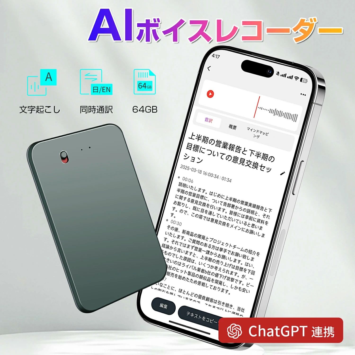 商品情報 【商品仕様】商品名：AIボイスレコーダー カラー：深緑色 本体サイズ：55x86x3.3mm 本体重量：約31g ストレージ：64GB、128GB、256GB 充電時間：約2時間 集音範囲：最大約21m 製品素材：アルミニウム合金 製品構成：ボイスレコーダー本体×1、USBケーブル×1、マグネットリング×1、日本語取扱説明書×1、収納袋×1、パッケージ×1 【商品特徴】●「高精度 AI 文字起こし：多言語対応と低誤差」 OpenAI による高精度文字起こし機能を搭載し、59 ヵ国語に対応。音声データを迅速かつ正確に文字に変換し、誤字や変換ミスを最小限に抑えることができます。重要な会話、会議、通話、セミナーやインタビューなどを、まるで一流の専属アシスタントが記録するかのように確実に保存できます。 ●「AI ビジネスパートナー：一連作業の効率化と思考可視化」 GPT-4o を活用し、「録音→文字起こし→要約」の一連作業をタッチ操作だけで即座に完了。様々なシーンに合わせて異なる形式の要約やマインドマップを作成し、複雑な情報を分かりやすく整理して思考の可視化を実現。日々のビジネス作業や情報整理を大幅に効率化する多機能 AI ツールとして活用できます。 ●「超薄型カード型デザイン：高い携帯性と使い勝手」 31g の超軽量、3.3mm の超薄さで、IC カードのようなスリムなデザインを採用。財布、カードケースやポケットに簡単に収納でき、付属のマグネット吸着ケースとリングを使用すれば、スマホの背面にしっかりと磁気固定することも可能で、持ち運びや使用時の利便性が極めて高いです。 ●「専用アプリ「AIREC」と豊富な操作機能」 専用スマートフォンアプリ「AIREC」に対応し、直感的な操作で音声のテキスト変換が簡単に行えます。ChatGPT-4o による 35 種類以上の要約やマインドマップへの変換機能に加え、変速再生、録音ファイル管理、マイクゲイン調整、AI ノイズキャンセリング、音声トリミングなどの機能も備え。テキストデータはアプリ内で手軽に編集、エクスポート、共有することができます。 ●「安心保証：サポート体制の整備」 ご購入日より 90 日間、商品本体に起因する故障に限り安心保証を提供します。お客様が安心してご利用いただけるよう、充実したサポート体制を整えており、製品に関するご質問やトラブルがある場合は、いつでもお気軽にお問い合わせください。 【注意事項】※本製品を利用したことによる、直接もしくは間接的に生じた損害、 破損について当店は一切の責任を負いません。 ※本製品は5V電圧で充電してください。9V急速充電器を使用すると、機器が損傷する可能性があります。 ※純正のケ一ブルを使用してパンコンに接続して充電してください。アダプタ一を使用する場合は、1A以下の電流の電源アダプタ一を使用してください。 ※ 充電中は録音筆が赤く点滅し、充電完了時には青く点灯します。製品を長期間使用しない場合は、少なくとも3ヶ月に1回は充放電を行い、バッテリ一の損傷を防いでください。 【検索キーワード】コンパクト ビジネス インタビュー 営業 教育 現場管理 リモートワーク クリエイター デザイナー ライター 編集者 福祉業者 教授 トレーナー 弁護士 コンサルタント 会計士 税理士 管理職 不動産営業 記録 再確認 見直し アイディア OpenAI Claude 3.5 Sonnet モデル LLM Large Language Models 録音機 連続録音 超小型 超軽量 遠距離録音 全指向性マイク ノイズキャンセル 音声認識機能 リピート機能搭載 スピーカー内蔵 MP3 プレーヤー ワンボタン録音 最大 270 時間録音 面接 入学祝い 日本語説明書 送料無料 新聞 ニュース 記者 学生 プレゼント 若者 入社祝い バッテリー USB 充電式 イヤホン 父の日 母の日 季節のギフト お花見 お中元 お歳暮 御年賀 クリスマス バレンタイン ホワイトデー 母の日ギフト 父の日ギフト 10代 20代 30代 40代 50代 60代 70代 80代 メーカー希望小売価格はメーカーサイトに基づいて掲載しています メーカー希望小売価格はメーカーサイトに基づいて掲載しています メーカー希望小売価格はメーカーサイトに基づいて掲載しています商品情報 【商品仕様】商品名：AIボイスレコーダー カラー：深緑色 本体サイズ：55x86x3.3mm 本体重量：約31g ストレージ：64GB、128GB、256GB 充電時間：約2時間 集音範囲：最大約21m 製品素材：アルミニウム合金 製品構成：ボイスレコーダー本体×1、USBケーブル×1、マグネットリング×1、日本語取扱説明書×1、収納袋×1、パッケージ×1 【商品特徴】●「高精度 AI 文字起こし：多言語対応と低誤差」 OpenAI による高精度文字起こし機能を搭載し、59 ヵ国語に対応。音声データを迅速かつ正確に文字に変換し、誤字や変換ミスを最小限に抑えることができます。重要な会話、会議、通話、セミナーやインタビューなどを、まるで一流の専属アシスタントが記録するかのように確実に保存できます。 ●「AI ビジネスパートナー：一連作業の効率化と思考可視化」 GPT-4o を活用し、「録音→文字起こし→要約」の一連作業をタッチ操作だけで即座に完了。様々なシーンに合わせて異なる形式の要約やマインドマップを作成し、複雑な情報を分かりやすく整理して思考の可視化を実現。日々のビジネス作業や情報整理を大幅に効率化する多機能 AI ツールとして活用できます。 ●「超薄型カード型デザイン：高い携帯性と使い勝手」 31g の超軽量、3.3mm の超薄さで、IC カードのようなスリムなデザインを採用。財布、カードケースやポケットに簡単に収納でき、付属のマグネット吸着ケースとリングを使用すれば、スマホの背面にしっかりと磁気固定することも可能で、持ち運びや使用時の利便性が極めて高いです。 ●「専用アプリ「AIREC」と豊富な操作機能」 専用スマートフォンアプリ「AIREC」に対応し、直感的な操作で音声のテキスト変換が簡単に行えます。ChatGPT-4o による 35 種類以上の要約やマインドマップへの変換機能に加え、変速再生、録音ファイル管理、マイクゲイン調整、AI ノイズキャンセリング、音声トリミングなどの機能も備え。テキストデータはアプリ内で手軽に編集、エクスポート、共有することができます。 ●「安心保証：サポート体制の整備」 ご購入日より 90 日間、商品本体に起因する故障に限り安心保証を提供します。お客様が安心してご利用いただけるよう、充実したサポート体制を整えており、製品に関するご質問やトラブルがある場合は、いつでもお気軽にお問い合わせください。 【注意事項】※本製品を利用したことによる、直接もしくは間接的に生じた損害、 破損について当店は一切の責任を負いません。 ※本製品は5V電圧で充電してください。9V急速充電器を使用すると、機器が損傷する可能性があります。 ※純正のケ一ブルを使用してパンコンに接続して充電してください。アダプタ一を使用する場合は、1A以下の電流の電源アダプタ一を使用してください。 ※ 充電中は録音筆が赤く点滅し、充電完了時には青く点灯します。製品を長期間使用しない場合は、少なくとも3ヶ月に1回は充放電を行い、バッテリ一の損傷を防いでください。 【検索キーワード】コンパクト ビジネス インタビュー 営業 教育 現場管理 リモートワーク クリエイター デザイナー ライター 編集者 福祉業者 教授 トレーナー 弁護士 コンサルタント 会計士 税理士 管理職 不動産営業 記録 再確認 見直し アイディア OpenAI Claude 3.5 Sonnet モデル LLM Large Language Models 録音機 連続録音 超小型 超軽量 遠距離録音 全指向性マイク ノイズキャンセル 音声認識機能 リピート機能搭載 スピーカー内蔵 MP3 プレーヤー ワンボタン録音 最大 270 時間録音 面接 入学祝い 日本語説明書 送料無料 新聞 ニュース 記者 学生 プレゼント 若者 入社祝い バッテリー USB 充電式 イヤホン 父の日 母の日 季節のギフト お花見 お中元 お歳暮 御年賀 クリスマス バレンタイン ホワイトデー 母の日ギフト 父の日ギフト 10代 20代 30代 40代 50代 60代 70代 80代 メーカー希望小売価格はメーカーサイトに基づいて掲載しています メーカー希望小売価格はメーカーサイトに基づいて掲載しています メーカー希望小売価格はメーカーサイトに基づいて掲載しています