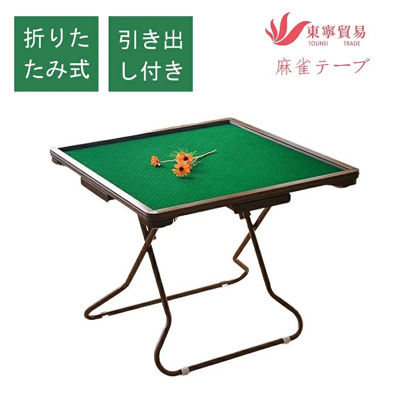麻雀卓 手打ち麻雀卓 折りたたみ式 折りたたみテーブル レジャーテーブル ファミリーキャンプ コンパクト 旅行用 テーブル 送料無料 麻雀テーブル 持ち運びに便利 引き出し 折りたたみ脚 麻雀台 収納付き 麻雀卓 家庭用
