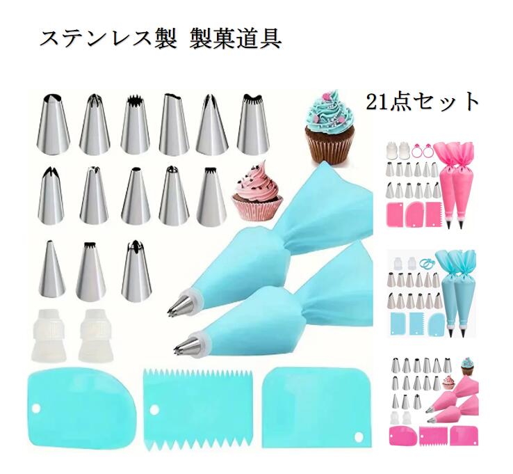 商品名 【送料無料＆5倍ポイント】ケーキデコレーション口金セット 21点セット 絞り袋 ステンレス製 製菓道具 製菓用品 アイシング クリーム絞り袋 ケーキ クッキー カップケーキ お菓子作り 誕生日 デコレーション 装飾 手作り 繰り返し使用可能 ピンク ブルー 材質 ステンレス製 タイプ 21点セット おすすめポイント 【16種類の口金で多彩なデザイン】：花びら、星型、波型など自由自在にデコレーション可能。初心者からプロまで幅広く使えます。【耐久性抜群のステンレス製】：口金は高品質ステンレスを使用。サビに強く、繰り返し洗っても型崩れしません。【繰り返し使える絞り袋】：付属のシリコン製絞り袋は丈夫で破れにくく、使い捨てよりも経済的で環境にも優しい。【変換器付きで簡単交換】：口金の付け替えがワンタッチで可能。作業中でも素早くデザインを変えられます。【誕生日・イベントに最適】：ケーキやカップケーキ、クッキー、パンなどに使えて、手作りスイーツを一気に華やかに演出！ 関連キーワード ケーキデコレーション／口金セット／クリーム絞り袋／アイシング口金／デコレーション口金／製菓用品／お菓子作り道具／ステンレス口金／パイピングチップ／バタークリーム口金／花型口金／星型口金／丸口金／波型口金／絞り口金セット／変換器付き口金／シリコン絞り袋／使い捨て絞り袋／洗える絞り袋／製菓セット／ケーキツール／デコレーションツール／カップケーキデコレーション／クッキーデコレーション／パンデコレーション／誕生日ケーキグッズ／バースデーパーティー用品／イベントグッズ／家庭用製菓道具／業務用製菓用品／初心者向けケーキセット／プロ用ケーキデコレーション／アイシングクリーム口金／ホイップクリームデコレーション／DIYケーキツール／ギフト用製菓セット◆発送上の状態によって商品がシワになる場合がございます。予めご了承くださいませ。 発送について ※在庫確認、配送状況、休日を間にする事により、予定より遅くなる可能性がございます。 ◆当店は他の店舗と在庫を共有し、商品の販売をおこなうとおりますため、ご注文をいただいた商品が在庫切れの状態になっている可能性をご承知おきください。 ◆通常の商品は発送まで約5日間を予想しておりますが、発送前には全ての商品を精密に検査いたしますが、万一商品の汚損や破損や故障や在庫不足の状況が発生した場合は、当店より3営業日以内に電話または電子メールにてご連絡いたします。商品に問題が発生した場合、当店では7日以内の交換をサポートしています。その際はご不便をおかけいたしますが、ご了承のほどよろしくお願いいたします。