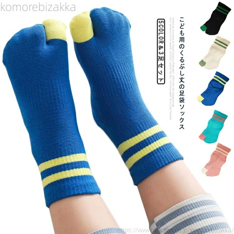 キッズ 2本指靴下 くるぶし 綿 コットン 子供用靴下 男の子 女の子 3足セット スニーカーソックス クルー丈