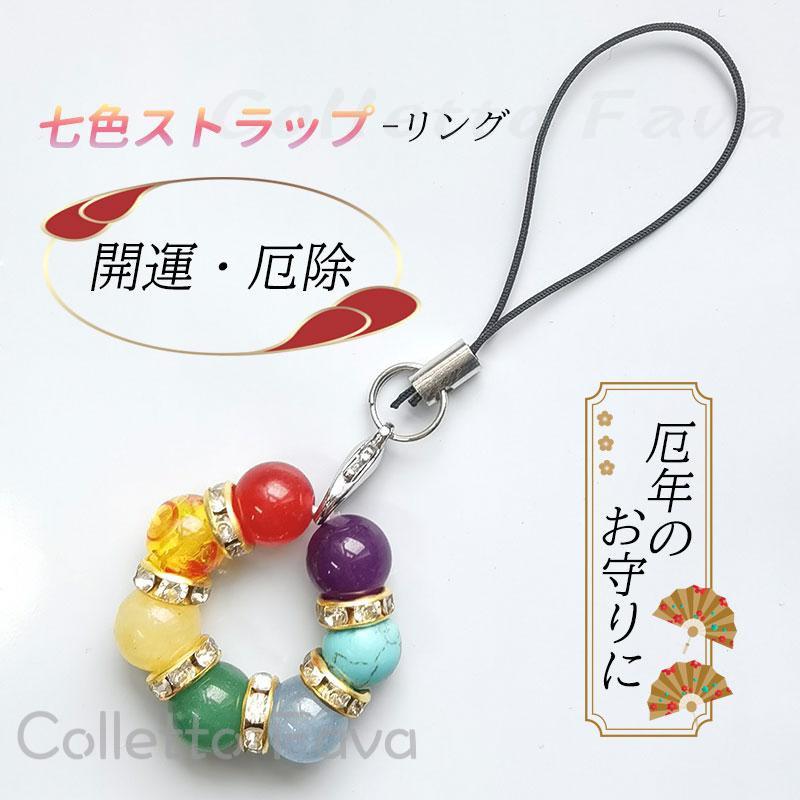 メーカー希望小売価格はメーカーカタログに基づいて掲載しています 商品詳細:カラー:/画像通りサイズ:/F素材:【パワーストーン／天然石】6mm玉・カーネリアン・アンバー・アラゴナイト・アベンチュリン・ブルーカルセドニー・ターコイズ・アメジストロンデルサイズ:たて約9cm×よこ約2.5cm注意:◆天然の素材のため、色や形の差、内包物などがあるものがありますが、これらは天然石特有のもので初期不良ではございません。また、素材の性質上「前回と同じ色味が欲しい」などのご要望にはお応え出来かねます。 ◆スマートフォン用の取り付けパーツは付属しておりません。 ◆できる限り、実際の商品の色合いに近い状態で撮影しておりますが、パソコン、モニターの環境によって実際の商品と写真の色合いが多少異なって見える場合もございます。 何卒ご理解、ご了承下さいませ。【キーワード】キーホルダー 天然石 パワーストーン 七色お守り リング形 携帯 ストラップ 七色厄除け 開運グッズ 厄年 贈り物天然石 パワーストーン 七色お守り リング形 携帯 ストラップ 七色厄除け 開運グッズ 厄年 贈り物メーカー希望小売価格はメーカーカタログに基づいて掲載しています 商品詳細:カラー:/画像通りサイズ:/F素材:【パワーストーン／天然石】6mm玉・カーネリアン・アンバー・アラゴナイト・アベンチュリン・ブルーカルセドニー・ターコイズ・アメジストロンデルサイズ:たて約9cm×よこ約2.5cm注意:◆天然の素材のため、色や形の差、内包物などがあるものがありますが、これらは天然石特有のもので初期不良ではございません。また、素材の性質上「前回と同じ色味が欲しい」などのご要望にはお応え出来かねます。 ◆スマートフォン用の取り付けパーツは付属しておりません。 ◆できる限り、実際の商品の色合いに近い状態で撮影しておりますが、パソコン、モニターの環境によって実際の商品と写真の色合いが多少異なって見える場合もございます。 何卒ご理解、ご了承下さいませ。【キーワード】キーホルダー 天然石 パワーストーン 七色お守り リング形 携帯 ストラップ 七色厄除け 開運グッズ 厄年 贈り物天然石 パワーストーン 七色お守り リング形 携帯 ストラップ 七色厄除け 開運グッズ 厄年 贈り物