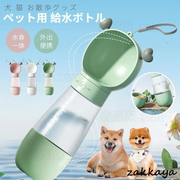 ペット用 給水ボトル 給水器 犬 猫 水飲み器 水飲み 水筒カップ 犬用水入れ ドッグ水飲みボトル 携帯用 散歩 ペット給水機 ペット用品 外出 携帯便利 軽量