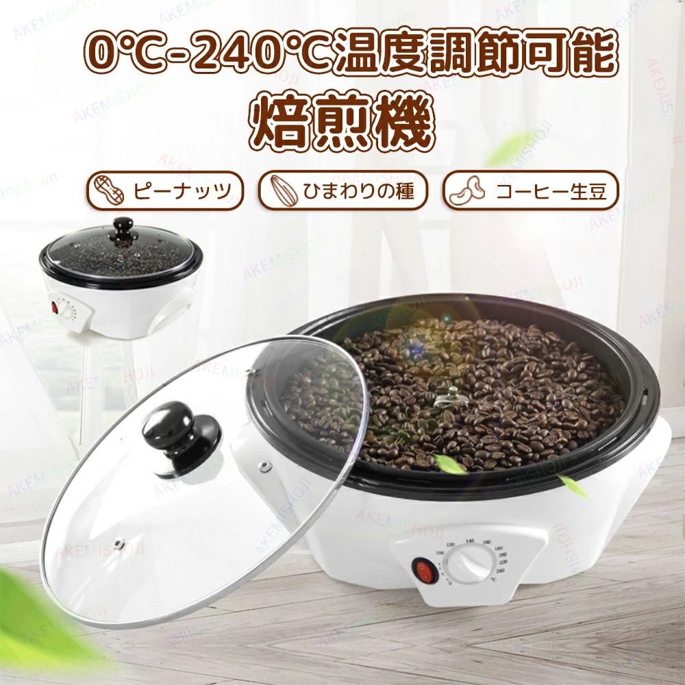 商品詳細製品仕様材質：高耐熱PP 本体サイズ：32*12cm 本体重量：2.8kg ポット底径：27cm 定格電圧：AC110V 定格消費電力：1200W 温度調節：0~240℃特徴焙煎機は0〜240℃の間で温度調整ができ、コーヒー豆をローストするだけでなく、ご家族でピーカン、アーモンド、ピーナッツ、ひまわり、ポップコーンなどのローストにもご利用いただけます。このロースターは、ご家族の焙煎ニーズに応えます。 黒色の食品グレードのテフロン層、焦げ付き防止パン、お手入れが簡単。新しいアップグレードされたバッフル手すりと撹拌バーでベーキングプロセス中に豆を均一に撹拌できます。 コーヒー豆焙煎機の耐熱透明カバーには4つの通気孔があります。加熱プロセス中に優れた放熱効果があり、いつでもコーヒー豆の状態と色を観察するのに便利です。 加熱装置が冷えた後、機械内部の豆チャフや油汚れを湿った雑巾で、蓋は水でお手入れ掃除することができます。 乾いたらキッチンカウンターや食器棚に収納することができます。注意▼産地：Made in CHINA ▼商品は簡易包装でお送り致します。 ▼お使いのモニターによっては、実際の色と若干異なって見える場合があります。 ▼ 製造時期によりデザインや仕様に若干の変更がある場合がございます。ご了承ください。 ▼実寸は素人採寸ですので、多少の誤差はご了承願います。 ▼この商品は当店実店舗でも販売しております。在庫数の更新は随時行っておりますが、 お買い上げいただいた商品が、品切れになってしまうこともございます。 その場合、お客様には必ず連絡をいたしますが、万が一入荷予定がない場合は、 キャンセルさせていただく場合もございますことをあらかじめご了承ください。商品詳細製品仕様材質：高耐熱PP 本体サイズ：32*12cm 本体重量：2.8kg ポット底径：27cm 定格電圧：AC110V 定格消費電力：1200W 温度調節：0~240℃特徴焙煎機は0〜240℃の間で温度調整ができ、コーヒー豆をローストするだけでなく、ご家族でピーカン、アーモンド、ピーナッツ、ひまわり、ポップコーンなどのローストにもご利用いただけます。このロースターは、ご家族の焙煎ニーズに応えます。 黒色の食品グレードのテフロン層、焦げ付き防止パン、お手入れが簡単。新しいアップグレードされたバッフル手すりと撹拌バーでベーキングプロセス中に豆を均一に撹拌できます。 コーヒー豆焙煎機の耐熱透明カバーには4つの通気孔があります。加熱プロセス中に優れた放熱効果があり、いつでもコーヒー豆の状態と色を観察するのに便利です。 加熱装置が冷えた後、機械内部の豆チャフや油汚れを湿った雑巾で、蓋は水でお手入れ掃除することができます。 乾いたらキッチンカウンターや食器棚に収納することができます。注意▼産地：Made in CHINA ▼商品は簡易包装でお送り致します。 ▼お使いのモニターによっては、実際の色と若干異なって見える場合があります。 ▼ 製造時期によりデザインや仕様に若干の変更がある場合がございます。ご了承ください。 ▼実寸は素人採寸ですので、多少の誤差はご了承願います。 ▼この商品は当店実店舗でも販売しております。在庫数の更新は随時行っておりますが、 お買い上げいただいた商品が、品切れになってしまうこともございます。 その場合、お客様には必ず連絡をいたしますが、万が一入荷予定がない場合は、 キャンセルさせていただく場合もございますことをあらかじめご了承ください。