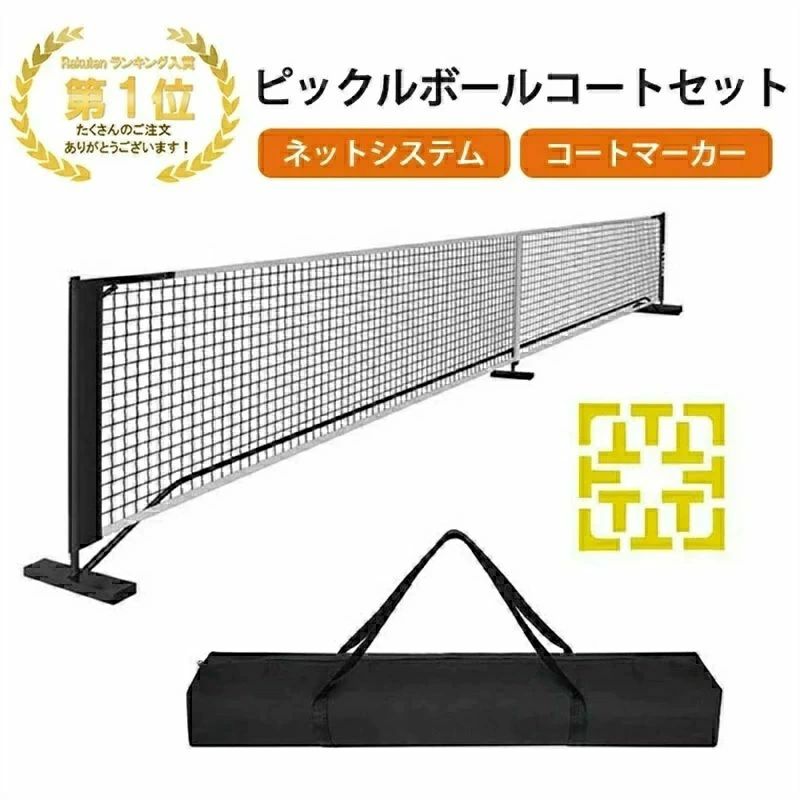 スポーツギア ポータブルネットシステム ファミリー向け 耐久性 【2026新登場】ピックルボールネットセット コートマーカー付き 屋内外対応 公式サイズ 簡単組み立て トーナメント用 持ち運び便利 安定性 キャリングバッグ
