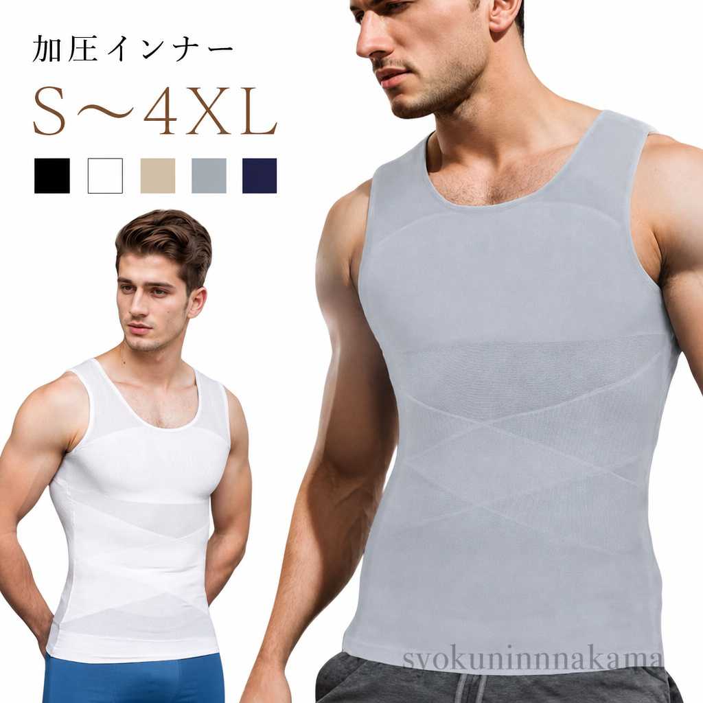 【加圧インナー】【S～4XL】補正インナーとしても、スポーツ時の加圧シャツとしても、姿勢を綺麗に見せる下着としてもマルチに使えるインナーアイテムです。薄めのTシャツやニットを着用した際の乳首浮き、透けをパワーネットがしっかりガード!自然なフラットなシルエットに見せられるので、いつものお洋服のインナーに使うだけで一気にスタイリッシュなルックスに仕上がります。【下腹部も引き締める】エックスラインのストレッチ補正ベルトが気になる下腹部もしっかりと抑え込みます。背中側にもクロスラインの補正ベルトを施し 同時に猫背も補正。きれいな姿勢を保ち、自信あふれる印象に。毎日着用する事で正しい姿勢も身につきます。【加圧トレーニングにも】しっかりと圧がかかるので効果的なトレーニングが可能。ゴルフやジム、ジョギングの際にも胸や贅肉が揺れるのを防ぐため快適にワークアウトを楽しむことができます。 サイズS M L XL 2XL 3XL 4XLサイズについての説明【S】ウエスト68-74　胸囲82-88　着丈66　【M】ウエスト74-80　胸囲88-94　着丈68　【L】ウエスト80-86　胸囲94-99　着丈69　【XL】ウエスト86-92　胸囲99-106　着丈70　【2XL】ウエスト92-98　胸囲105-112　着丈71　【3XL】ウエスト98-104　胸囲111-118　着丈72　【4XL】ウエスト104-110　胸囲118-126　着丈74　※サイズ表の実寸法は商品によって1-3cm程度の誤差がある場合がございます。素材ポリエステル色ホワイト ブラック備考●サイズ詳細等の測り方はスタッフ間で統一、徹底はしておりますが、実寸は商品によって若干の誤差(1cm～3cm )がある場合がございますので、予めご了承ください。●商品の色は、撮影時の光や、お客様のモニターの色具合などにより、実際の商品と異なる場合がございます。あらかじめ、ご了承ください。●製品によっては、生地の特性上、洗濯時に縮む場合がございますので洗濯時はご注意下さいませ。▼色味の強い製品によっては他の衣類などに色移りする場合もございますので、速やかに（脱水、乾燥等）するようにお願いいたします。▼生地によっては摩擦や汗、雨などで濡れた時は、他の製品に移染する恐れがございますので、着用の際はご注意下さい。▼生地の特性上、やや匂いが強く感じられるものもございます。数日のご使用や陰干しなどで気になる匂いはほとんど感じられなくなります。【加圧インナー】【S～4XL】補正インナーとしても、スポーツ時の加圧シャツとしても、姿勢を綺麗に見せる下着としてもマルチに使えるインナーアイテムです。薄めのTシャツやニットを着用した際の乳首浮き、透けをパワーネットがしっかりガード!自然なフラットなシルエットに見せられるので、いつものお洋服のインナーに使うだけで一気にスタイリッシュなルックスに仕上がります。【下腹部も引き締める】エックスラインのストレッチ補正ベルトが気になる下腹部もしっかりと抑え込みます。背中側にもクロスラインの補正ベルトを施し 同時に猫背も補正。きれいな姿勢を保ち、自信あふれる印象に。毎日着用する事で正しい姿勢も身につきます。【加圧トレーニングにも】しっかりと圧がかかるので効果的なトレーニングが可能。ゴルフやジム、ジョギングの際にも胸や贅肉が揺れるのを防ぐため快適にワークアウトを楽しむことができます。 サイズS M L XL 2XL 3XL 4XLサイズについての説明【S】ウエスト68-74　胸囲82-88　着丈66　【M】ウエスト74-80　胸囲88-94　着丈68　【L】ウエスト80-86　胸囲94-99　着丈69　【XL】ウエスト86-92　胸囲99-106　着丈70　【2XL】ウエスト92-98　胸囲105-112　着丈71　【3XL】ウエスト98-104　胸囲111-118　着丈72　【4XL】ウエスト104-110　胸囲118-126　着丈74　※サイズ表の実寸法は商品によって1-3cm程度の誤差がある場合がございます。素材ポリエステル色ホワイト ブラック備考●サイズ詳細等の測り方はスタッフ間で統一、徹底はしておりますが、実寸は商品によって若干の誤差(1cm～3cm )がある場合がございますので、予めご了承ください。●商品の色は、撮影時の光や、お客様のモニターの色具合などにより、実際の商品と異なる場合がございます。あらかじめ、ご了承ください。●製品によっては、生地の特性上、洗濯時に縮む場合がございますので洗濯時はご注意下さいませ。▼色味の強い製品によっては他の衣類などに色移りする場合もございますので、速やかに（脱水、乾燥等）するようにお願いいたします。▼生地によっては摩擦や汗、雨などで濡れた時は、他の製品に移染する恐れがございますので、着用の際はご注意下さい。▼生地の特性上、やや匂いが強く感じられるものもございます。数日のご使用や陰干しなどで気になる匂いはほとんど感じられなくなります。