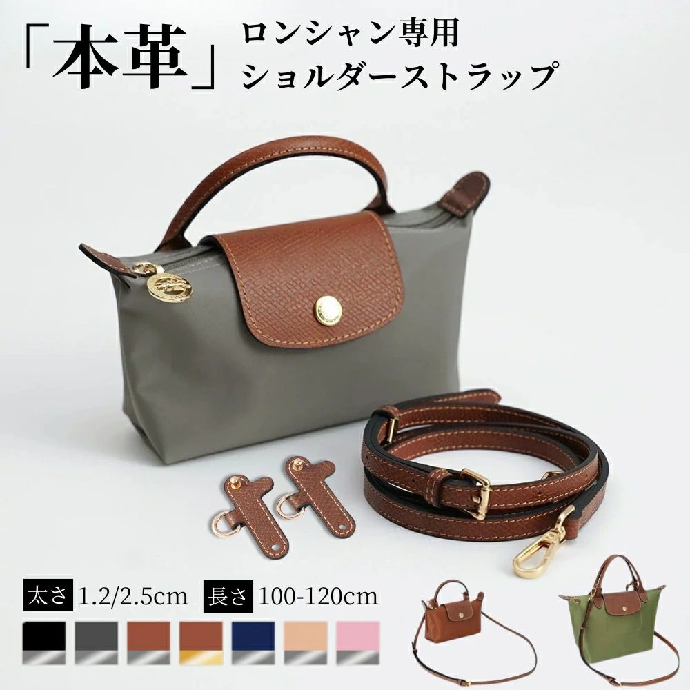 レザー 交換用 ミニサイズ専用 1.2cm幅 ショルダーベルト 専用留め具付き 後付けタイプ バッグカスタム 高品質 【本革仕様＆ロンシャン対応】ショルダーストラップ レディース プリアージュ専用 調節可能