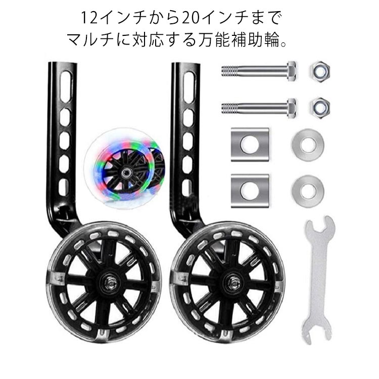 乐天商城 - 自転車 補助輪 光る 子供用自転車 幼児自転車 キッズ 子供 練習用 取付簡単 自転車安定器 安定安全 静音設計 12〜20インチ用 取り付けパーツ付き