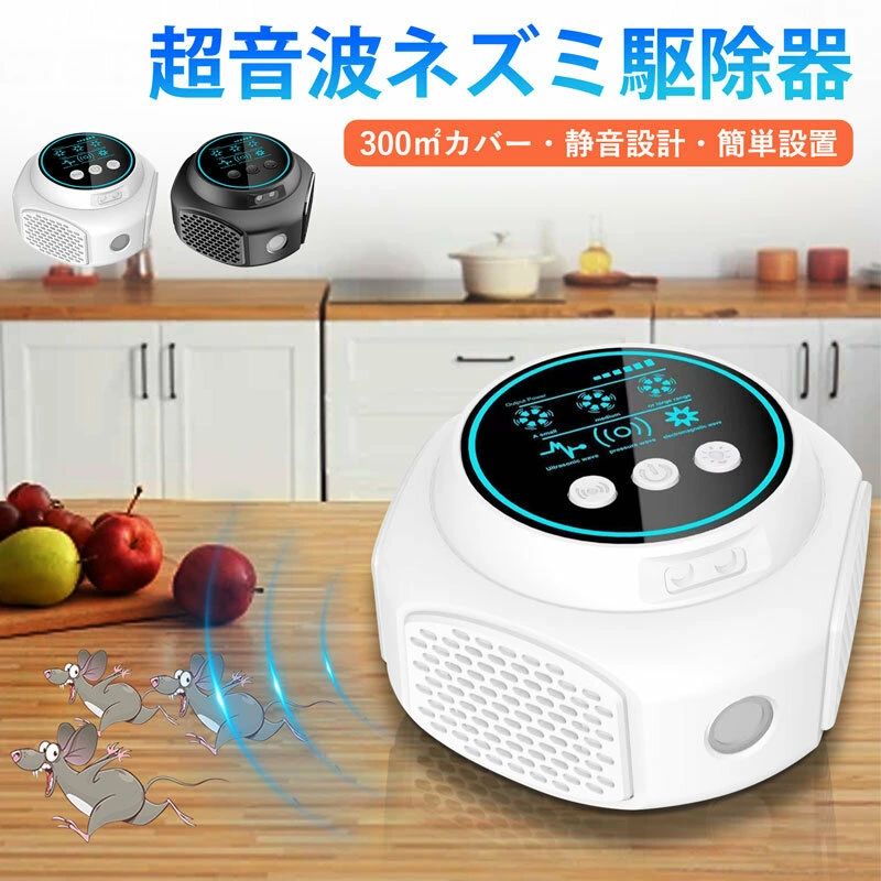 ●こちらもおすすめ 電源タップ コンセント キッチンラック 3段 4段 ■商品仕様 【商品名】：ネズミ 駆除 超音波 害虫対策 【材質】：ABS 【カラー】：ホワイト、ブラック 【サイズ】：15×15×6cm 【重量】：185g 【スピーカー】：超音波スピーカー、マイクロ波発射器 【使用電圧】：5V/1A 【消費電力】：6-8W 【周波数出力】：20kHz-45kHz ■商品紹介 【超音波でネズミを駆除＆害虫対策】 超音波電磁波のW効果、ネズミをはじめ、ゴキブリ、クモ、ムカデ、アリなどの害虫まで幅広く対策できるネズミ駆除器。 【強力に撃退＆スピーカー電磁波】 高性能スピーカーを搭載され、害虫の聴覚や神経を強力な継続的に刺激、攻撃、破壊。目に見えない場所に潜むネズミもしっかりと撃退可能です。 【300平方メートル有効範囲＆360°全方位】 最大300平方メートル(180畳)最大300平方メートル全方位に超音波を発信し、一台で部屋の隅々までムラなくカバーします。ご家庭はもちろん、倉庫、オフィス、飲食店、店舗、ガレージなど、様々な空間に最適です。 【静音設計＆安心安全】 超音波や電磁波は、人には聞こえない帯域を使用しているため、動作音は気にならず静かに駆除できます。薬剤や忌避剤のような臭いもなく、アレルギーや健康への影響も心配不要。小さなお子様やペットがいるご家庭にもおすすめです。 【簡単設置＆コンパクト】 使い方はとっても簡単、面倒な設定や組み立ては一切不要。しかも、コンパクト設計で設置場所を選ばずインテリアの邪魔にもなりません。 ■注意事項 ■お客様がご利用のモニターの設定及び特性により、実際の商品とは色味が異なる場合がございます。●こちらもおすすめ 電源タップ コンセント キッチンラック 3段 4段 ■商品仕様 【商品名】：ネズミ 駆除 超音波 害虫対策 【材質】：ABS 【カラー】：ホワイト、ブラック 【サイズ】：15×15×6cm 【重量】：185g 【スピーカー】：超音波スピーカー、マイクロ波発射器 【使用電圧】：5V/1A 【消費電力】：6-8W 【周波数出力】：20kHz-45kHz ■商品紹介 【超音波でネズミを駆除＆害虫対策】 超音波電磁波のW効果、ネズミをはじめ、ゴキブリ、クモ、ムカデ、アリなどの害虫まで幅広く対策できるネズミ駆除器。 【強力に撃退＆スピーカー電磁波】 高性能スピーカーを搭載され、害虫の聴覚や神経を強力な継続的に刺激、攻撃、破壊。目に見えない場所に潜むネズミもしっかりと撃退可能です。 【300平方メートル有効範囲＆360°全方位】 最大300平方メートル(180畳)最大300平方メートル全方位に超音波を発信し、一台で部屋の隅々までムラなくカバーします。ご家庭はもちろん、倉庫、オフィス、飲食店、店舗、ガレージなど、様々な空間に最適です。 【静音設計＆安心安全】 超音波や電磁波は、人には聞こえない帯域を使用しているため、動作音は気にならず静かに駆除できます。薬剤や忌避剤のような臭いもなく、アレルギーや健康への影響も心配不要。小さなお子様やペットがいるご家庭にもおすすめです。 【簡単設置＆コンパクト】 使い方はとっても簡単、面倒な設定や組み立ては一切不要。しかも、コンパクト設計で設置場所を選ばずインテリアの邪魔にもなりません。 ■注意事項 ■お客様がご利用のモニターの設定及び特性により、実際の商品とは色味が異なる場合がございます。