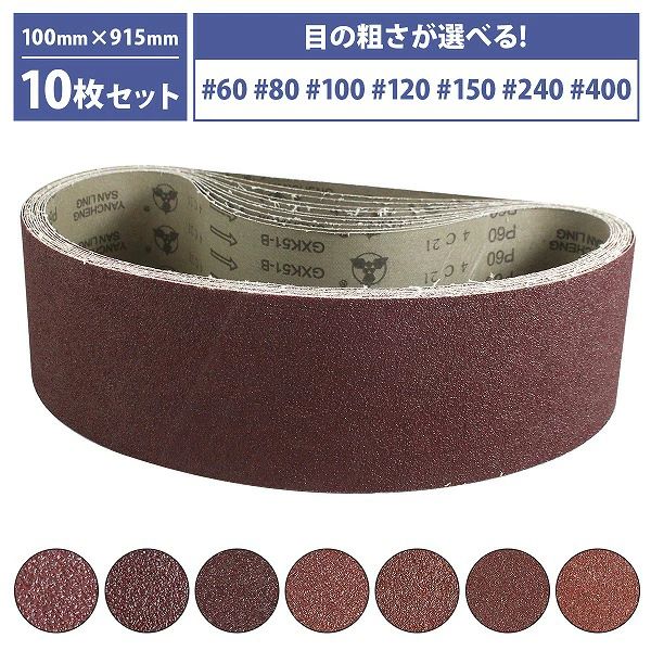 『100mm×915mm』10枚セット ベルト ペーパー 電動 ディスク サンダー 交換用 エン...