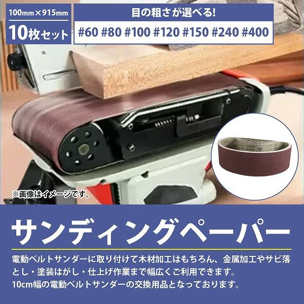 『100mm×915mm』10枚セット ベルト ペーパー 電動 ディスク サンダー 交換用 エン...