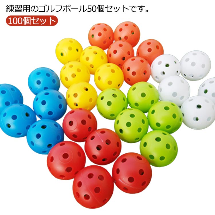 練習用のゴルフボール50個セットです。穴あきの軽量なプラスチック製なので、飛びすぎによる心配がありません。色は視認性が高い彩色です。ショット後の弾道、軌跡を確認しやすくなっています。室内、お庭、河川敷、公園等でのスイングの練習に良い品です。しっかりした打球音。ボールのスピンにより球筋が協調される穴あき構造。野球では芯を捉える練習に最適です。お得な50個セットなので練習中の紛失や破損も気にせず打ち込めます。室内外問わず使用でき、ゴルフのスイング練習だけでなく、お子様のおもちゃとしてもお使い頂けます。 サイズ 100個入り サイズについての説明 直径41mm 素材 PP素材 色 カラフル(ランダム色) 備考 ●サイズ詳細等の測り方はスタッフ間で統一、徹底はしておりますが、実寸は商品によって若干の誤差(1cm〜3cm )がある場合がございますので、予めご了承ください。 ●製造ロットにより、細部形状の違いや、同色でも色味に多少の誤差が生じます。 ●パッケージは改良のため予告なく仕様を変更する場合があります。 ▼商品の色は、撮影時の光や、お客様のモニターの色具合などにより、実際の商品と異なる場合がございます。あらかじめ、ご了承ください。 ▼生地の特性上、やや匂いが強く感じられるものもございます。数日のご使用や陰干しなどで気になる匂いはほとんど感じられなくなります。 ▼同じ商品でも生産時期により形やサイズ、カラーに多少の誤差が生じる場合もございます。 ▼他店舗でも在庫を共有して販売をしている為、受注後欠品となる場合もございます。予め、ご了承お願い申し上げます。 ▼出荷前に全て検品を行っておりますが、万が一商品に不具合があった場合は、お問い合わせフォームまたはメールよりご連絡頂けます様お願い申し上げます。速やかに対応致しますのでご安心ください。練習用のゴルフボール50個セットです。穴あきの軽量なプラスチック製なので、飛びすぎによる心配がありません。色は視認性が高い彩色です。ショット後の弾道、軌跡を確認しやすくなっています。室内、お庭、河川敷、公園等でのスイングの練習に良い品です。しっかりした打球音。ボールのスピンにより球筋が協調される穴あき構造。野球では芯を捉える練習に最適です。お得な50個セットなので練習中の紛失や破損も気にせず打ち込めます。室内外問わず使用でき、ゴルフのスイング練習だけでなく、お子様のおもちゃとしてもお使い頂けます。 サイズ 100個入り サイズについての説明 直径41mm 素材 PP素材 色 カラフル(ランダム色) 備考 ●サイズ詳細等の測り方はスタッフ間で統一、徹底はしておりますが、実寸は商品によって若干の誤差(1cm〜3cm )がある場合がございますので、予めご了承ください。 ●製造ロットにより、細部形状の違いや、同色でも色味に多少の誤差が生じます。 ●パッケージは改良のため予告なく仕様を変更する場合があります。 ▼商品の色は、撮影時の光や、お客様のモニターの色具合などにより、実際の商品と異なる場合がございます。あらかじめ、ご了承ください。 ▼生地の特性上、やや匂いが強く感じられるものもございます。数日のご使用や陰干しなどで気になる匂いはほとんど感じられなくなります。 ▼同じ商品でも生産時期により形やサイズ、カラーに多少の誤差が生じる場合もございます。 ▼他店舗でも在庫を共有して販売をしている為、受注後欠品となる場合もございます。予め、ご了承お願い申し上げます。 ▼出荷前に全て検品を行っておりますが、万が一商品に不具合があった場合は、お問い合わせフォームまたはメールよりご連絡頂けます様お願い申し上げます。速やかに対応致しますのでご安心ください。