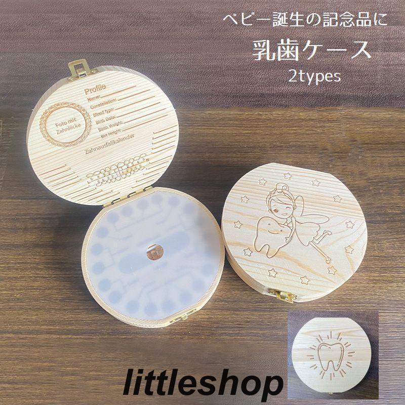 乳歯ケース 赤ちゃん ベビー用品 乳歯入れ トゥースボックス 木製 記念品 乳歯ボックス トゥースケース 妖精 ティースケース メモリアル 乳歯保存