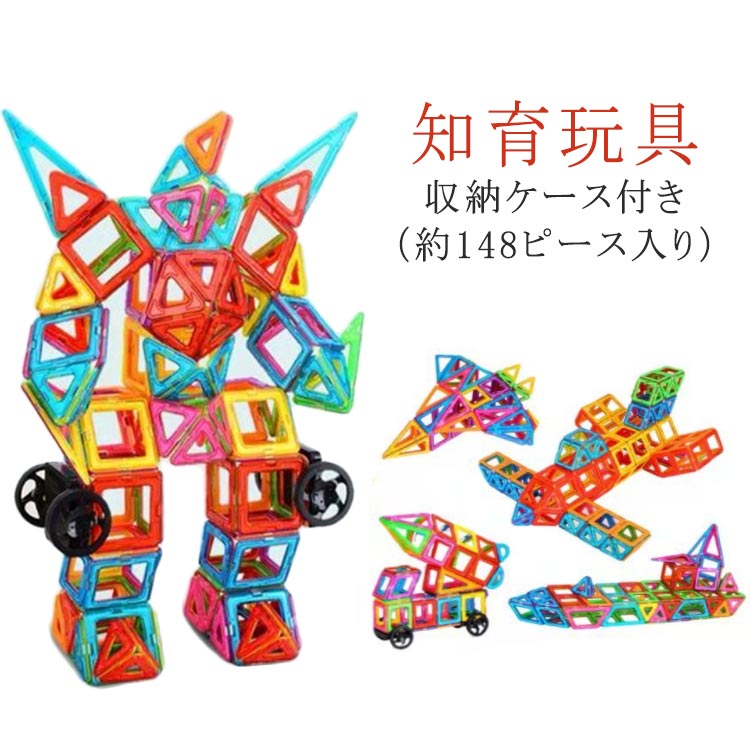 Rakuten - ブロック おもちゃ 子供 おもちゃ おもちゃ 磁気 積み木 磁石ブロック 3D 知育玩具 おもちゃ 立体パズル 磁石 知育 148ピース ブロック マグネットブロック パズル マグネット