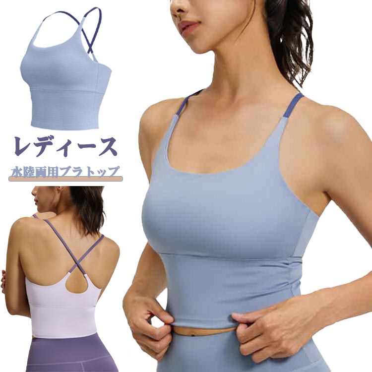 水陸両用ブラ ヨガス レディース カップ付 ノンワイヤー タンク バッククロス 美背 おしゃれ かわいい 揺れない スポーツブラ フィットネス ヨガウェア 大きいサイズ