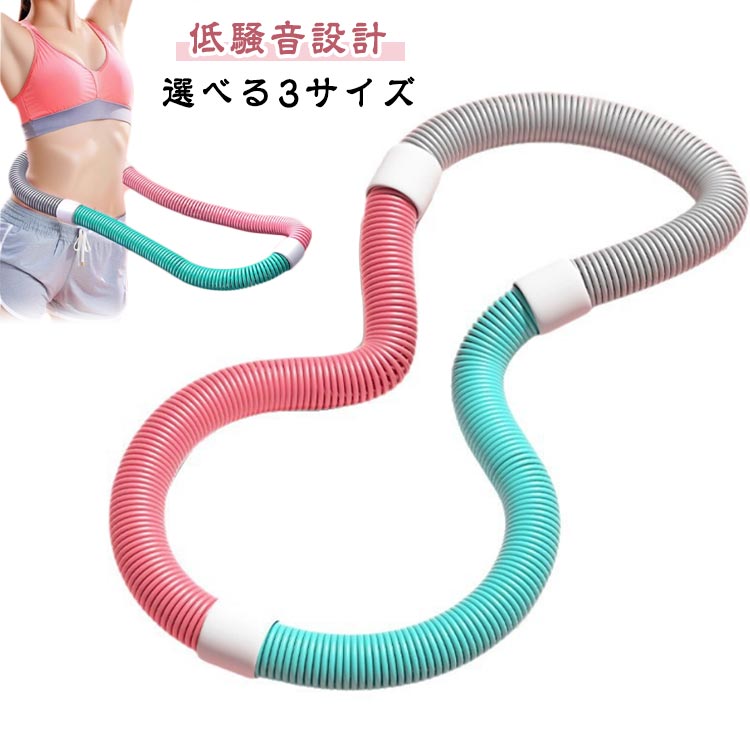 選べる3サイズ【低騒音設計】静音スプリング構造で、室内で使用しても非常に静かです。【使いやすい】あらゆる体型にフィット。柔軟な回転、静かでスムーズな回転で快適なエクササイズ体験を提供します。破損を防ぐために PVC と内部に重みのある合金スプリングが組み込まれており、腰にぴったりフィットし、不快感や怪我をすることなく長期間使用できます。【持ち運びが簡単】持ち運びしやすいように設計されており、ひねるだけでコンパクトに折りたためるので、いつでもすぐに使用できます。【多用途トレーニングツール】腰、胸、脚、背中など、体のさまざまな部分のトレーニングに適しています。男性にも女性にも適しており、自宅、オフィス、ジムで使用できます。 サイズ 0.8kg 1kg 1.3kg サイズについての説明 0.8kg 1kg 1.3kg 素材 プラスチック 色 写真色 備考 ●サイズ詳細等の測り方はスタッフ間で統一、徹底はしておりますが、実寸は商品によって若干の誤差(1cm〜3cm )がある場合がございますので、予めご了承ください。 ●製造ロットにより、細部形状の違いや、同色でも色味に多少の誤差が生じます。 ●パッケージは改良のため予告なく仕様を変更する場合があります。 ▼商品の色は、撮影時の光や、お客様のモニターの色具合などにより、実際の商品と異なる場合がございます。あらかじめ、ご了承ください。 ▼生地の特性上、やや匂いが強く感じられるものもございます。数日のご使用や陰干しなどで気になる匂いはほとんど感じられなくなります。 ▼同じ商品でも生産時期により形やサイズ、カラーに多少の誤差が生じる場合もございます。 ▼他店舗でも在庫を共有して販売をしている為、受注後欠品となる場合もございます。予め、ご了承お願い申し上げます。 ▼出荷前に全て検品を行っておりますが、万が一商品に不具合があった場合は、お問い合わせフォームまたはメールよりご連絡頂けます様お願い申し上げます。速やかに対応致しますのでご安心ください。選べる3サイズ【低騒音設計】静音スプリング構造で、室内で使用しても非常に静かです。【使いやすい】あらゆる体型にフィット。柔軟な回転、静かでスムーズな回転で快適なエクササイズ体験を提供します。破損を防ぐために PVC と内部に重みのある合金スプリングが組み込まれており、腰にぴったりフィットし、不快感や怪我をすることなく長期間使用できます。【持ち運びが簡単】持ち運びしやすいように設計されており、ひねるだけでコンパクトに折りたためるので、いつでもすぐに使用できます。【多用途トレーニングツール】腰、胸、脚、背中など、体のさまざまな部分のトレーニングに適しています。男性にも女性にも適しており、自宅、オフィス、ジムで使用できます。 サイズ 0.8kg 1kg 1.3kg サイズについての説明 0.8kg 1kg 1.3kg 素材 プラスチック 色 写真色 備考 ●サイズ詳細等の測り方はスタッフ間で統一、徹底はしておりますが、実寸は商品によって若干の誤差(1cm〜3cm )がある場合がございますので、予めご了承ください。 ●製造ロットにより、細部形状の違いや、同色でも色味に多少の誤差が生じます。 ●パッケージは改良のため予告なく仕様を変更する場合があります。 ▼商品の色は、撮影時の光や、お客様のモニターの色具合などにより、実際の商品と異なる場合がございます。あらかじめ、ご了承ください。 ▼生地の特性上、やや匂いが強く感じられるものもございます。数日のご使用や陰干しなどで気になる匂いはほとんど感じられなくなります。 ▼同じ商品でも生産時期により形やサイズ、カラーに多少の誤差が生じる場合もございます。 ▼他店舗でも在庫を共有して販売をしている為、受注後欠品となる場合もございます。予め、ご了承お願い申し上げます。 ▼出荷前に全て検品を行っておりますが、万が一商品に不具合があった場合は、お問い合わせフォームまたはメールよりご連絡頂けます様お願い申し上げます。速やかに対応致しますのでご安心ください。