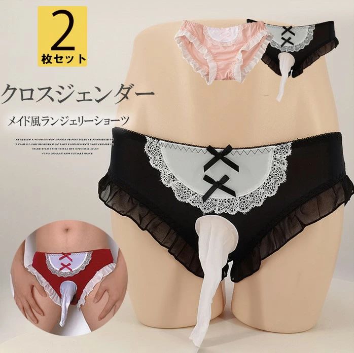 甘くガーリーな雰囲気！2枚セット 3色展開 選べる2種類 メンズ 竿だし メイド風 女...
