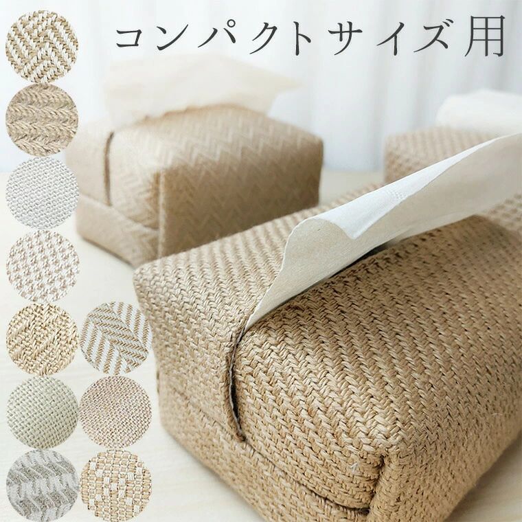 樂天商城 - 流行りのコンパクトサイズ リネンティッシュケース コンパクトティッシュ コンパクトサイズ かわいい 可愛い ティッシュカバー ハーフサイズカバー ハーフサイズティッシュケース 2/3サイズ 3分の2サイズ 半分