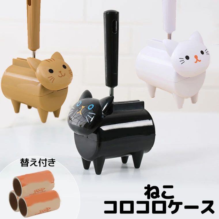 テープ3つ付き 猫のコロコロケース ハーフタイプ ミニタイプ ミニサイズ ハーフサイズ ハーフ コロコロクリーナー 粘着クリーナー■　商品説明かわいいインテリアになる猫のコロコロクリーナーです。 玄関に。お部屋に。 気づいたときにさっと気軽に使えるコンパクトタイプ。 テープ3巻きおまけ付き。 （ミニサイズのテープでお使いいただけます）■　カラー・ブラック ・ホワイト ・ブラウンコンピューターのモニター設定により、色が若干異なる場合があります。■　サイズ収納時：全長21cm　幅12cm　奥行7cm詳細は商品画像をご参照ください。測り方により多少の誤差が生じる場合がございます。■　素材プラスチック■　検索キーワードハンディクリーナー ミニクリーナー 粘着式クリーナー コロコロクリーナー ケース付 フローリング カーペットクリーナー 掃除 粘着シートクリーナー ねこ ネコ 猫 らねこ 三毛猫 白猫 黒猫 トラネコ トラ柄 八割れ はちわれ ねこ 猫 ネコ ぶち猫 ぶち柄 みけねこ 刺繍 しっぽ 尻尾 縞三毛 白黒 キジネコ キジトラ 錆猫 サビねこ サビ柄 猫柄 ねこ柄 インテリア 北欧 北欧柄 北欧ファッション 北欧デザイン にくきゅう パウ お得 セット 韓国風ファッション 韓国ファッション 韓国風 韓国系 韓流 韓国モデル 原宿系 原宿 お洒落 おしゃれ オシャレ シンプル ins insスタイルテープ3つ付き 猫のコロコロケース ハーフタイプ ミニタイプ ミニサイズ ハーフサイズ ハーフ コロコロクリーナー 粘着クリーナー■　商品説明かわいいインテリアになる猫のコロコロクリーナーです。 玄関に。お部屋に。 気づいたときにさっと気軽に使えるコンパクトタイプ。 テープ3巻きおまけ付き。 （ミニサイズのテープでお使いいただけます）■　カラー・ブラック ・ホワイト ・ブラウンコンピューターのモニター設定により、色が若干異なる場合があります。■　サイズ収納時：全長21cm　幅12cm　奥行7cm詳細は商品画像をご参照ください。測り方により多少の誤差が生じる場合がございます。■　素材プラスチック■　検索キーワードハンディクリーナー ミニクリーナー 粘着式クリーナー コロコロクリーナー ケース付 フローリング カーペットクリーナー 掃除 粘着シートクリーナー ねこ ネコ 猫 らねこ 三毛猫 白猫 黒猫 トラネコ トラ柄 八割れ はちわれ ねこ 猫 ネコ ぶち猫 ぶち柄 みけねこ 刺繍 しっぽ 尻尾 縞三毛 白黒 キジネコ キジトラ 錆猫 サビねこ サビ柄 猫柄 ねこ柄 インテリア 北欧 北欧柄 北欧ファッション 北欧デザイン にくきゅう パウ お得 セット 韓国風ファッション 韓国ファッション 韓国風 韓国系 韓流 韓国モデル 原宿系 原宿 お洒落 おしゃれ オシャレ シンプル ins insスタイル