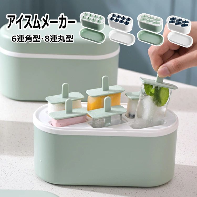 【商品コード】:y497939 【材質】：PP、ポリプロピレン 【カラー】：2色 【サイズ】：約 20.5cm×9cm×11.5cm(6連角型/8連丸型) 注意事項: ※平置き素人採寸ですので多少の誤差はご容赦下さい。 ※モニタ環境によって、商品の色合いが多少違う場合があります。 ※少々匂いがありますが、置いたままで2-3日くらいになくなりますので、ご安心ください。 ※発送時も簡易梱包の為、お受け取り時にたたみ皺が有ると思いますが、ご了承ください。 ※形や色、サイズ等、商品の仕様は都合により予告なく変更することがございます。ご理解いただきたくお願い申し上げます。完璧をお求めの方はご購入をお控えください。 ※万一在庫切れの場合はご了承ください。 ※新たに生産された商品なので、少量の臭いがします。風通しのよい場所で換気してください。または、水洗いしてください。 【おすすめポイント】 ※長いアイススティック：滑り止めグリップ(握りやすく、力を入れても安定！)、中空デザイン(凍ってもポロッと外れやすい)、子供でも簡単に取り出せます！ ※二層構造で超便利！内側に水を注ぐだけでするっと脱型可能！完全防水なので、液漏れの心配なし。 ※安全設計：全ての角が丸く処理されており、手を切る心配ゼロ！滑らかな質感で、触れ心地も抜群。 ※安定ベース：冷凍庫内でも倒れない平らな底面設計！アイスの形がキレイに保たれます。 ※手作りアイスの作り方：1、お好きなフルーツを入れよう。2、牛乳orジュースを注。いで3、アイス棒をさして。 4、ふたをパチンと閉めて。【商品コード】:y497939 【材質】：PP、ポリプロピレン 【カラー】：2色 【サイズ】：約 20.5cm×9cm×11.5cm(6連角型/8連丸型) 注意事項: ※平置き素人採寸ですので多少の誤差はご容赦下さい。 ※モニタ環境によって、商品の色合いが多少違う場合があります。 ※少々匂いがありますが、置いたままで2-3日くらいになくなりますので、ご安心ください。 ※発送時も簡易梱包の為、お受け取り時にたたみ皺が有ると思いますが、ご了承ください。 ※形や色、サイズ等、商品の仕様は都合により予告なく変更することがございます。ご理解いただきたくお願い申し上げます。完璧をお求めの方はご購入をお控えください。 ※万一在庫切れの場合はご了承ください。 ※新たに生産された商品なので、少量の臭いがします。風通しのよい場所で換気してください。または、水洗いしてください。 【おすすめポイント】 ※長いアイススティック：滑り止めグリップ(握りやすく、力を入れても安定！)、中空デザイン(凍ってもポロッと外れやすい)、子供でも簡単に取り出せます！ ※二層構造で超便利！内側に水を注ぐだけでするっと脱型可能！完全防水なので、液漏れの心配なし。 ※安全設計：全ての角が丸く処理されており、手を切る心配ゼロ！滑らかな質感で、触れ心地も抜群。 ※安定ベース：冷凍庫内でも倒れない平らな底面設計！アイスの形がキレイに保たれます。 ※手作りアイスの作り方：1、お好きなフルーツを入れよう。2、牛乳orジュースを注。いで3、アイス棒をさして。 4、ふたをパチンと閉めて。