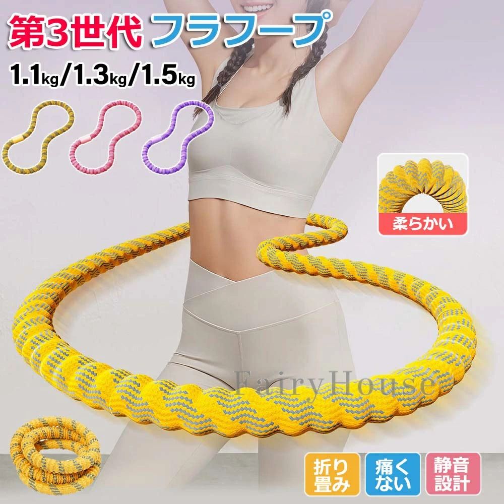 【クーポン】第三世代 フラフープ ダイエット ダイエット フィットネス 呼吸法 腰回し 骨盤矯正 静音設計 有酸素運動 呼吸法対応 肋骨にやさしい シェイプアップ 筋トレ シェイプアップ フラフープ ソフト 1.1kg 1.3kg 1.5kg