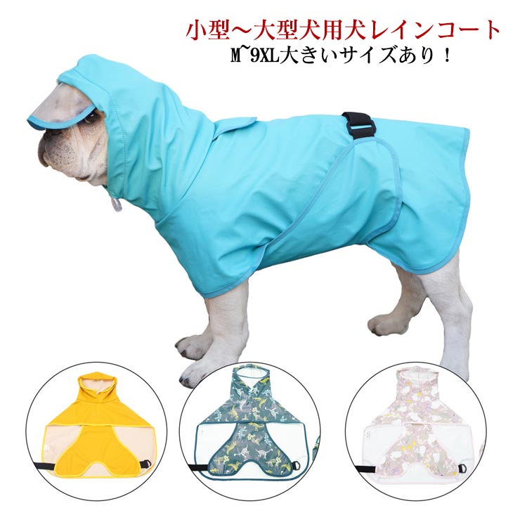 犬 レインコート 犬用レインコート ドッグウェア 雨具 犬服 犬のカッパ いぬ ねこ ハーネス付け可能 カッパ 帽子付 可愛い おしゃれ リード穴 雨具 小型 中型 大型 超大型犬 お散歩 お出かけ 梅雨対策 M L XL 2XL 3XL 4XL 5XL 6XL 7XL 8XL 9XL