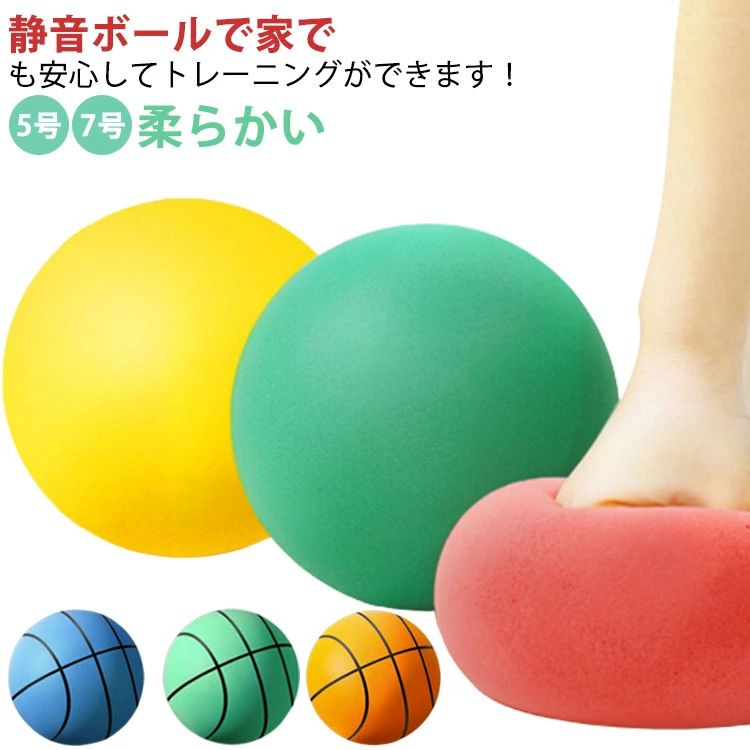サイレントボール 練習用 室内遊具 5号 サイレントバスケットボール 自宅 室内用 騒音 7号 練習用ボール 子供用ボール トレーニング スポーツ玩具 安全 静音 屋内アクティビティ フォームボール