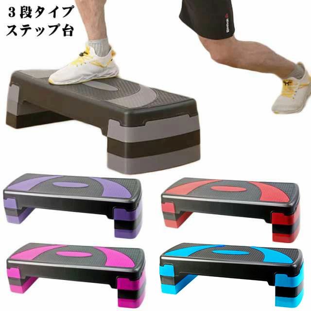 ステップ台 ステップ 3段 昇降台 器具 防傷 踏み台昇降運動 体幹 台 防音 踏み台昇降 トレーニング 運動 踏み台 高さ調整 エアロビクス ステッパー コンパクト エクササイズ