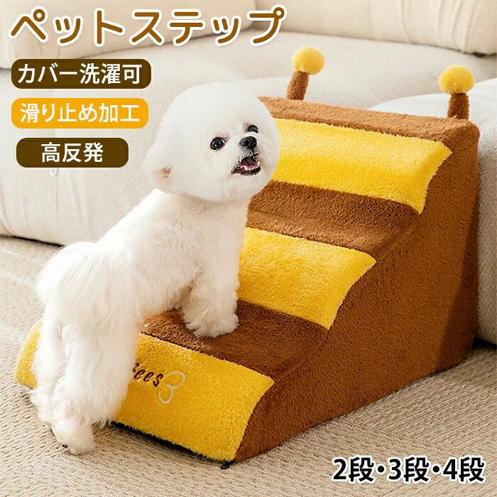愛犬 犬用階段 犬ドッグスロープ 犬 ハチ ドッグステップ 老犬 はちみつ 室内犬 カバー取り外し ステップ 滑り止め ソファー階段 ペットスロープ 登り台 小型犬 ペット 高齢犬 ペットステップ 階段 2段/3段/4段 ドッグ 子犬 スロープ 介護 踏み台 犬用ステップ