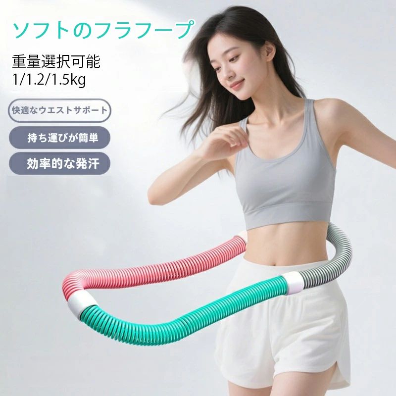 ※商品情報 サイズ：円周約170cm 重量：約1kg(推奨体重45kg)、約1.2kg(推奨体重40~90kg)、約1.5kg(推奨体重45~90kg) 素材：PVCプラスチック（外層）、合金スプリング（内蔵） 【スプリングフラフープ 大人向け設計の魅力】ソフトスプリングフラフープは大人向けにアレンジ。連続回転でウエスト＆腹部筋肉を効果的に鍛え、お腹周りのタイトさとスリムラインを演出。魅力的なウエストカーブを造り、筋力アップ＋身体の協調性強化で、ボディラインの美しさを最大限引き出します 【超ストレスフリー 持ち運び＆収納】小型・便利なだけでなく、自由にねじったり折りたためるのが大きなポイント！ 部屋の隅やスーツケースにも簡単収納 OK。自宅はもちろん、出張・旅行先でもいつでも “フィットネスモード” オン 。エクササイズの場所に制限なし、いつでもどこでもトレーニング可能です 【肌優しい素材で安心使用】ソフトスプリング素材を採用。繊細な肌触りでウエストカーブにフィット し、長時間回転させてもウエストを痛めにくいのが魅力！ さらに内蔵の安全ロープは補強仕様 で、破損リスクを効果的に回避。エクササイズの楽しさを味わいながら、安心してご使用いただけます 【男女兼用！ 多機能全身トレーニング】このフープは男性も女性も使える “共通トレーナー” 。自宅・オフィス・ジムどこでも活躍。ウエスト集中鍛錬はもちろん、胸・脚・背中など多部位のエクササイズに対応 。1 つのリングで多様なフィットネスニーズをカバーし、体全体を総合的にシェイプアップ 。フィットネス目標達成がスムーズに実現できます 【あらゆる体型にフィット 快適トレ体験】フィットネスフープはあらゆる体型に柔軟にフィット 。回転の柔軟性と静音性、スムーズな回転感 で、心地よいスポーツ体験を提供。トレーニング中も煩わしいノイズが発生せず、快適にフィットネスライフを楽しめます ※ご購入頂前にかならずご確認下さいませ。 ※商品ページに記載のサイズと商品タグに記載のサイズは、採寸方法の違い（ヌード寸法・製品寸法）により表記が異なる場合がございますので予めご了承下さい。 ※お使いのスマホの画面やパソコンのディスプレイにより、実物とは色合いや色の濃淡が異なって見える場合がございますのでご留意くださいませ。※商品情報 サイズ：円周約170cm 重量：約1kg(推奨体重45kg)、約1.2kg(推奨体重40~90kg)、約1.5kg(推奨体重45~90kg) 素材：PVCプラスチック（外層）、合金スプリング（内蔵） 【スプリングフラフープ 大人向け設計の魅力】ソフトスプリングフラフープは大人向けにアレンジ。連続回転でウエスト＆腹部筋肉を効果的に鍛え、お腹周りのタイトさとスリムラインを演出。魅力的なウエストカーブを造り、筋力アップ＋身体の協調性強化で、ボディラインの美しさを最大限引き出します 【超ストレスフリー 持ち運び＆収納】小型・便利なだけでなく、自由にねじったり折りたためるのが大きなポイント！ 部屋の隅やスーツケースにも簡単収納 OK。自宅はもちろん、出張・旅行先でもいつでも “フィットネスモード” オン 。エクササイズの場所に制限なし、いつでもどこでもトレーニング可能です 【肌優しい素材で安心使用】ソフトスプリング素材を採用。繊細な肌触りでウエストカーブにフィット し、長時間回転させてもウエストを痛めにくいのが魅力！ さらに内蔵の安全ロープは補強仕様 で、破損リスクを効果的に回避。エクササイズの楽しさを味わいながら、安心してご使用いただけます 【男女兼用！ 多機能全身トレーニング】このフープは男性も女性も使える “共通トレーナー” 。自宅・オフィス・ジムどこでも活躍。ウエスト集中鍛錬はもちろん、胸・脚・背中など多部位のエクササイズに対応 。1 つのリングで多様なフィットネスニーズをカバーし、体全体を総合的にシェイプアップ 。フィットネス目標達成がスムーズに実現できます 【あらゆる体型にフィット 快適トレ体験】フィットネスフープはあらゆる体型に柔軟にフィット 。回転の柔軟性と静音性、スムーズな回転感 で、心地よいスポーツ体験を提供。トレーニング中も煩わしいノイズが発生せず、快適にフィットネスライフを楽しめます ※ご購入頂前にかならずご確認下さいませ。 ※商品ページに記載のサイズと商品タグに記載のサイズは、採寸方法の違い（ヌード寸法・製品寸法）により表記が異なる場合がございますので予めご了承下さい。 ※お使いのスマホの画面やパソコンのディスプレイにより、実物とは色合いや色の濃淡が異なって見える場合がございますのでご留意くださいませ。