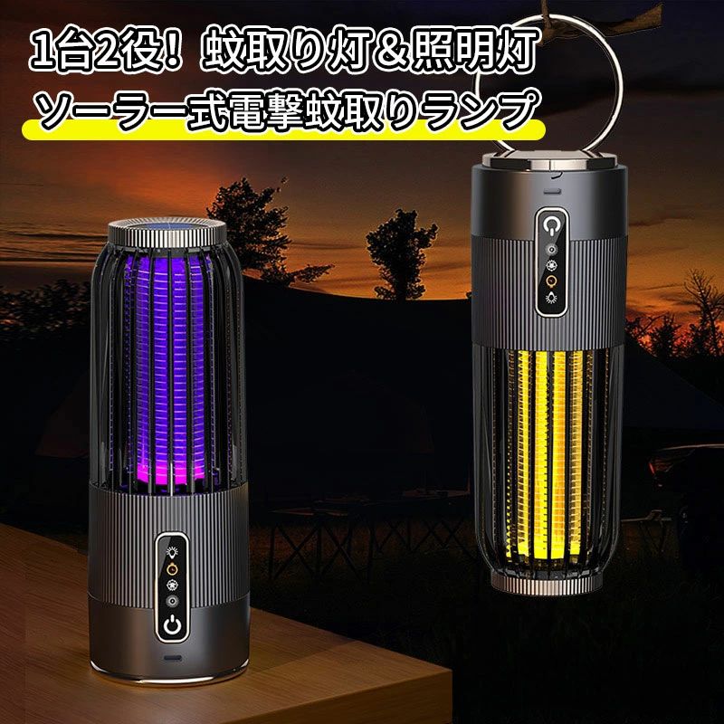 USB給電 持ち運び便利 虫取りライト 電撃式蚊取りライト UV波長誘引式 バーベキュー ソーラー充電 コンパクト 防虫対策 キャンプ 小型電撃蚊取り器 静音 電撃殺虫灯 キャンプ 屋内屋外 壁掛け 卓上設置 蚊除けランプ