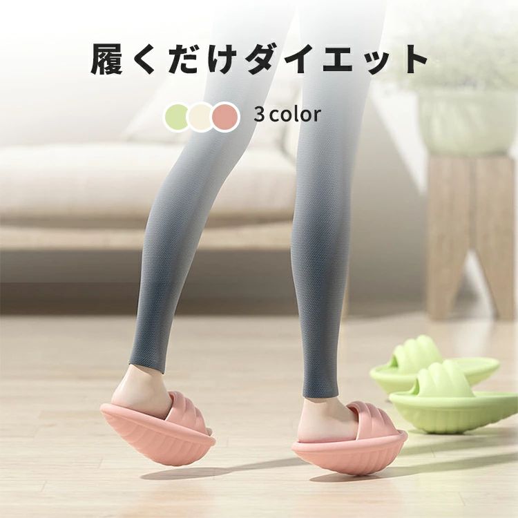O脚 送料無料 バランス X脚 美尻 スリッパ ダイエットスリッパ サンダル 体幹スリッパ 体幹 美脚 靴 健康サンダル トレーニング 健康スリッパ 体幹を整えるスリッパ 姿勢 ルームシューズ 足痩せ 傾斜 ダイエットサンダル