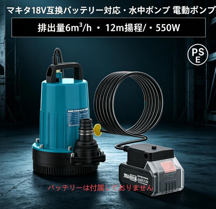 【規格・マキタと互換性あり】マキタと互換性があり、BL1820、BL1830、BL1840、BL1850、BL1860、BL1820B、BL1830B、BL1840B、BL1850B、BL1860Bなどの18Vリチウムバッテリーに対応しています（Gシリーズとは互換性がありません）。※ご注意：(1)バッテリー・充電器が別売り。(2)適正電圧のバッテリーをご使用ください。電圧が低すぎる場合、機器が作動しないか、動作中に急に電源が切れる可能性があります。【高品質素材・多重保護】防水・耐震性に優れ、高品質のPC素材とステンレス鋼を使用しているため、長寿命を実現します。また、ポンプ底部には防護板を装備しており、排水時に異物やゴミの詰まりを防止し、安定した運転を確保します。さらに、過負荷保護・過電流保護・短絡保護機能も備えており、耐久性をさらに高めています（温度が高すぎると自動的にシャットダウンし、温度が下がると自動的に再起動します）。【高出力モーター・効率的】電動ポンプは高品質モーターを採用し、出力550Wを実現します。最大吐出量が6000L/h、最大揚程が12m、迅速な排水を可能にし、作業効率を向上させ、お客様貴重な時間を節約します。【ハンドル付き・静音設計】【マキタバッテリー互換性あり】水中ポンプはマキタと互換性があり、BL1820、BL1830、BL1840、BL1850、BL1860、BL1820B、BL1830B、BL1840B、BL1850B、BL1860Bなどの18Vリチウムバッテリーに対応しています（Gシリーズとは互換性がありません）。※ご注意：(1)バッテリー・充電器が別売り。(2)適正電圧のバッテリーをご使用ください。電圧が低すぎる場合、機器が作動しないか、動作中に急に電源が切れる可能性があります。【高品質素材・多重保護】防水・耐震性に優れ、高品質のPC素材とステンレス鋼を使用しているため、長寿命を実現します。また、ポンプ底部には防護板を装備しており、排水時に異物やゴミの詰まりを防止し、安定した運転を確保します。さらに、過負荷保護・過電流保護・短絡保護機能も備えており、耐久性をさらに高めています（温度が高すぎると自動的にシャットダウンし、温度が下がると自動的に再起動します）。【高出力モーター・効率的】電動ポンプは高品質モーターを採用し、出力550Wを実現します。最大吐出量が6000L/h、最大揚程が12m、迅速な排水を可能にし、作業効率を向上させ、お客様貴重な時間を節約します。【ハンドル付き・静音設計】ウォーターポンプはハンドルが付きで、持ち運びが便利です。これにより、様々な場所でご使用いただけます。さらに、ポンプの底にはゴム製ベースを装備しており、作動時に振動による騒音を効果的に低減し、周りの方に迷惑をかけることがありません。【多用途・ホ一スを接続可能】循環ポンプは水族館、噴水、養魚池、亀の水槽などの水循環用途に最適です。また、プールや浴槽などの排水にも使用できます。さらに、このポンプはホースにも対応しており、ご活用いただけます（ご注意：セット内容にホースが含まれいてませんので、予めご了承ください）【規格・マキタと互換性あり】マキタと互換性があり、BL1820、BL1830、BL1840、BL1850、BL1860、BL1820B、BL1830B、BL1840B、BL1850B、BL1860Bなどの18Vリチウムバッテリーに対応しています（Gシリーズとは互換性がありません）。※ご注意：(1)バッテリー・充電器が別売り。(2)適正電圧のバッテリーをご使用ください。電圧が低すぎる場合、機器が作動しないか、動作中に急に電源が切れる可能性があります。【高品質素材・多重保護】防水・耐震性に優れ、高品質のPC素材とステンレス鋼を使用しているため、長寿命を実現します。また、ポンプ底部には防護板を装備しており、排水時に異物やゴミの詰まりを防止し、安定した運転を確保します。さらに、過負荷保護・過電流保護・短絡保護機能も備えており、耐久性をさらに高めています（温度が高すぎると自動的にシャットダウンし、温度が下がると自動的に再起動します）。【高出力モーター・効率的】電動ポンプは高品質モーターを採用し、出力550Wを実現します。最大吐出量が6000L/h、最大揚程が12m、迅速な排水を可能にし、作業効率を向上させ、お客様貴重な時間を節約します。【ハンドル付き・静音設計】【マキタバッテリー互換性あり】水中ポンプはマキタと互換性があり、BL1820、BL1830、BL1840、BL1850、BL1860、BL1820B、BL1830B、BL1840B、BL1850B、BL1860Bなどの18Vリチウムバッテリーに対応しています（Gシリーズとは互換性がありません）。※ご注意：(1)バッテリー・充電器が別売り。(2)適正電圧のバッテリーをご使用ください。電圧が低すぎる場合、機器が作動しないか、動作中に急に電源が切れる可能性があります。【高品質素材・多重保護】防水・耐震性に優れ、高品質のPC素材とステンレス鋼を使用しているため、長寿命を実現します。また、ポンプ底部には防護板を装備しており、排水時に異物やゴミの詰まりを防止し、安定した運転を確保します。さらに、過負荷保護・過電流保護・短絡保護機能も備えており、耐久性をさらに高めています（温度が高すぎると自動的にシャットダウンし、温度が下がると自動的に再起動します）。【高出力モーター・効率的】電動ポンプは高品質モーターを採用し、出力550Wを実現します。最大吐出量が6000L/h、最大揚程が12m、迅速な排水を可能にし、作業効率を向上させ、お客様貴重な時間を節約します。【ハンドル付き・静音設計】ウォーターポンプはハンドルが付きで、持ち運びが便利です。これにより、様々な場所でご使用いただけます。さらに、ポンプの底にはゴム製ベースを装備しており、作動時に振動による騒音を効果的に低減し、周りの方に迷惑をかけることがありません。【多用途・ホ一スを接続可能】循環ポンプは水族館、噴水、養魚池、亀の水槽などの水循環用途に最適です。また、プールや浴槽などの排水にも使用できます。さらに、このポンプはホースにも対応しており、ご活用いただけます（ご注意：セット内容にホースが含まれいてませんので、予めご了承ください）