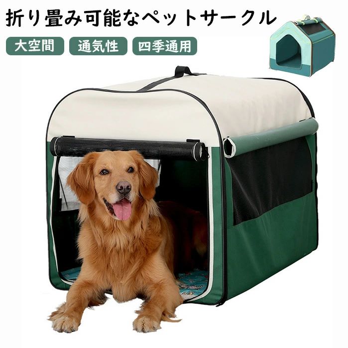 検索キーワード:ペットサークル ペットケージ 犬用ケージ 犬 猫小屋ケージ 防水素材 巻き上げ可 簡単取り付け 折りたたみ 収納便利 屋外 屋内 家庭用 遊び場 いぬ ねこ ウサギ 小動物ケージ用 組立簡単 快適 安定感 耐久 防寒 水洗可能 防水 落ち着ける空間作り ペットハウス 小屋 猫用品 猫 犬猫兼用 防風 休憩所 犬小屋 部屋 家 うち 組み立て おしゃれ 屋外 通気性 雨よけ 防雨 御洒落 ペット 子犬 小型犬 多機能 小動物用 安眠 ぐっすり眠れる 洗え 四季通用 小型犬 屋内屋外兼用 晴雨兼用 日焼け止め 通気性 防塵 防雨遮光 商品情報 検索キーワード:ペットサークル ペットケージ 犬用ケージ 犬 猫小屋ケージ 防水素材 巻き上げ可 簡単取り付け 折りたたみ 収納便利 屋外 屋内 家庭用 遊び場 いぬ ねこ ウサギ 小動物ケージ用 組立簡単 快適 安定感 耐久 防寒 水洗可能 防水 落ち着ける空間作り ペットハウス 小屋 猫用品 猫 犬猫兼用 防風 休憩所 犬小屋 部屋 家 うち 組み立て おしゃれ 屋外 通気性 雨よけ 防雨 御洒落 ペット 子犬 小型犬 多機能 小動物用 安眠 ぐっすり眠れる 洗え 四季通用 小型犬 屋内屋外兼用 晴雨兼用 日焼け止め 通気性 防塵 防雨遮光 スペック 商品名：ペットサークル 適応対象：ねこ、いぬ、うさぎなど 素材：ポリエステル カラー：グリーン サイズ：画像通り ※実寸は平置きサイズです。2-3CMの誤差やタグ表記と異なる場合はご了承ください。 セット内容：ペットサークル+マット+収納袋 生産国：中国（日本人スタッフによる安心の検品体制） おすすめポイント ★外に出したい、ベランダで日光浴させたいなどに重宝する一品かと思います。 ★組立も簡単、使わない時などは折りたたんで収納できるのでスペース確保もできます。 ★メッシュ窓なので通気性も問題なく、猫ちゃんワンちゃんからも外を覗け、飼い主さんからも中が見えるので安心できます。 ★出入りも側面からと天井も開けることができますので、どちらからも出したり入れたりする事が可能です。 ★折りたたんでコンパクトになるので旅行先などに持ち運ぶ事も可能です。 購入前のご注意 ※商品写真はできる限り実物と近づけるようにしておりますが、お使いのモニター設定、お部屋の照明等により実際の商品と色味が異なる場合がございます。 ※採寸はあくまで目安としてのもので、表記に多少の誤差（前後2〜3cm）が生じる場合があります。 ※生産時期により、色・サイズ・デザインが多少が異なる場合がございますので、複数の商品をご注文頂いた場合も多少に異なる場合があります。 ※当店の商品は全て日本人スタッフにより検品してから発送したものです。海外からの輸入商品のため、縫製は日本製のものと比べて、 縫製の見劣、糸のほつれ、製造過程における小さなキズ、シミなどがある場合がございますが、不良品ではございません。予めご了承くださいませ。 ※各商品は各商品ページ選択肢のところに規定ある納期より発送いたします。当店では複数店舗で在庫を共有しており、システムによる在庫調整を行っております。ご注文が集中した場合、タイミングにより在庫にずれが生じ欠品となる可能性がございます。 その際、当店での注文確認後にご案内させていただく場合がございますこと、予めご了承ください。 商品の保証 初期不良の場合、未使用の商品のみ到着日から7日以内にご連絡いただければご返金、交換対応させていただきます。ご使用後の返金・交換は保証外となっております。 メッシュサークル ペットサークル 小型犬 室内 屋内 野外 プレイ サークル ペット用品 四季通用 屋内屋外兼用 晴雨兼用 日焼け止め 通気性 防塵 防雨遮光検索キーワード:ペットサークル ペットケージ 犬用ケージ 犬 猫小屋ケージ 防水素材 巻き上げ可 簡単取り付け 折りたたみ 収納便利 屋外 屋内 家庭用 遊び場 いぬ ねこ ウサギ 小動物ケージ用 組立簡単 快適 安定感 耐久 防寒 水洗可能 防水 落ち着ける空間作り ペットハウス 小屋 猫用品 猫 犬猫兼用 防風 休憩所 犬小屋 部屋 家 うち 組み立て おしゃれ 屋外 通気性 雨よけ 防雨 御洒落 ペット 子犬 小型犬 多機能 小動物用 安眠 ぐっすり眠れる 洗え 四季通用 小型犬 屋内屋外兼用 晴雨兼用 日焼け止め 通気性 防塵 防雨遮光 商品情報 検索キーワード:ペットサークル ペットケージ 犬用ケージ 犬 猫小屋ケージ 防水素材 巻き上げ可 簡単取り付け 折りたたみ 収納便利 屋外 屋内 家庭用 遊び場 いぬ ねこ ウサギ 小動物ケージ用 組立簡単 快適 安定感 耐久 防寒 水洗可能 防水 落ち着ける空間作り ペットハウス 小屋 猫用品 猫 犬猫兼用 防風 休憩所 犬小屋 部屋 家 うち 組み立て おしゃれ 屋外 通気性 雨よけ 防雨 御洒落 ペット 子犬 小型犬 多機能 小動物用 安眠 ぐっすり眠れる 洗え 四季通用 小型犬 屋内屋外兼用 晴雨兼用 日焼け止め 通気性 防塵 防雨遮光 スペック 商品名：ペットサークル 適応対象：ねこ、いぬ、うさぎなど 素材：ポリエステル カラー：グリーン サイズ：画像通り ※実寸は平置きサイズです。2-3CMの誤差やタグ表記と異なる場合はご了承ください。 セット内容：ペットサークル+マット+収納袋 生産国：中国（日本人スタッフによる安心の検品体制） おすすめポイント ★外に出したい、ベランダで日光浴させたいなどに重宝する一品かと思います。 ★組立も簡単、使わない時などは折りたたんで収納できるのでスペース確保もできます。 ★メッシュ窓なので通気性も問題なく、猫ちゃんワンちゃんからも外を覗け、飼い主さんからも中が見えるので安心できます。 ★出入りも側面からと天井も開けることができますので、どちらからも出したり入れたりする事が可能です。 ★折りたたんでコンパクトになるので旅行先などに持ち運ぶ事も可能です。 購入前のご注意 ※商品写真はできる限り実物と近づけるようにしておりますが、お使いのモニター設定、お部屋の照明等により実際の商品と色味が異なる場合がございます。 ※採寸はあくまで目安としてのもので、表記に多少の誤差（前後2〜3cm）が生じる場合があります。 ※生産時期により、色・サイズ・デザインが多少が異なる場合がございますので、複数の商品をご注文頂いた場合も多少に異なる場合があります。 ※当店の商品は全て日本人スタッフにより検品してから発送したものです。海外からの輸入商品のため、縫製は日本製のものと比べて、 縫製の見劣、糸のほつれ、製造過程における小さなキズ、シミなどがある場合がございますが、不良品ではございません。予めご了承くださいませ。 ※各商品は各商品ページ選択肢のところに規定ある納期より発送いたします。当店では複数店舗で在庫を共有しており、システムによる在庫調整を行っております。ご注文が集中した場合、タイミングにより在庫にずれが生じ欠品となる可能性がございます。 その際、当店での注文確認後にご案内させていただく場合がございますこと、予めご了承ください。 商品の保証 初期不良の場合、未使用の商品のみ到着日から7日以内にご連絡いただければご返金、交換対応させていただきます。ご使用後の返金・交換は保証外となっております。 メッシュサークル ペットサークル 小型犬 室内 屋内 野外 プレイ サークル ペット用品 四季通用 屋内屋外兼用 晴雨兼用 日焼け止め 通気性 防塵 防雨遮光