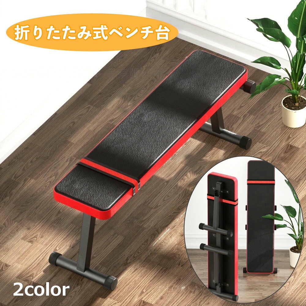 筋肉アップ バーベル台 プレスベンチ台 折りたたみ式 ベンチプレス台 送料無料 ト...