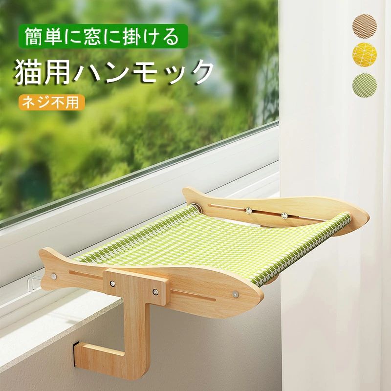 &nbsp;商品詳細 商品内容 窓台木製ハンモック 【仕様】 ■素材：木 ■サイズ： 450*350*180mm 耐荷重：20KG以内 ■カラー：グリーン、イエロー、ブラウン ■特徴■ 全年間使える猫ハンモック！クーションと合わせては冬用！ そのままでも使える快適なペットベッド！ 注意事項 当店では複数店舗で在庫を共有するシステムとなっております。そのため、ご注文後に商品が品切れとなっている場合がございます。 ご注文後に商品が品切れとなってしまった際には、メールもしくは電話にてご連絡いたします。 製品の仕様は品質の向上・改善のため、予告なく変更となる場合があります。 商品説明 【生産国】：中国 【商品について】 ●表記している商品以外のものはセットではございません。 ●表記しているサイズは平置きで採寸ですので、±2-3 cmの誤差が生じる場合がございます。 ●湿気た状態での過度の摩擦は、他のものに色移りすることがあります。 ●この製品は、洗濯の際多少色落ちいたしますので、他の物と分けて洗濯してください。 ●仕入れ時期により細部が画像と若干違う場合や日本語表示の品質タグがついていない場合がございます。気になさる方はご遠慮ください。 ●商品写真はできる限り実物の色に近づけるよう加工しておりますが、お客様が使用するパソコンのモニター設定や部屋の照明により多少、色の変化が感じられる場合がございます。 【生産について】 ●製造中（縫製、染色など）により商品において色味や柄、サイズに若干の誤差や、生地を織る際に糸の継ぎ目や多少のほつれ等が生じる場合がございますが、品質上の問題ではございませんのでご了承の上お買い求めくださいませ。 ●機械による生産の為、生地の継ぎ目の若干のズレやほつれなど、形やサイズに多少の誤差が生じる場合がございます。 ●同じ商品でも“生産時期”や“カラー“により形やサイズに多少の“誤差“が生じる場合もございます。 詳しくは商品画像や実寸サイズにてご確認くださいませ。 ●プリント生地の商品については、生地の裁断・縫製方法により写真と同様の柄が出ない場合がございます。 ※皆様により良い商品をより安くご提供させて頂けますよう、お注文の際は、サイズ・カラー等よくご確認の上、ご注文くださいますようお願い申し上げます。 ※予め十分ご確認の上、ご注文頂きますようお願い申し上げます。&nbsp;商品詳細 商品内容 窓台木製ハンモック 【仕様】 ■素材：木 ■サイズ： 450*350*180mm 耐荷重：20KG以内 ■カラー：グリーン、イエロー、ブラウン ■特徴■ 全年間使える猫ハンモック！クーションと合わせては冬用！ そのままでも使える快適なペットベッド！ 注意事項 当店では複数店舗で在庫を共有するシステムとなっております。そのため、ご注文後に商品が品切れとなっている場合がございます。 ご注文後に商品が品切れとなってしまった際には、メールもしくは電話にてご連絡いたします。 製品の仕様は品質の向上・改善のため、予告なく変更となる場合があります。 商品説明 【生産国】：中国 【商品について】 ●表記している商品以外のものはセットではございません。 ●表記しているサイズは平置きで採寸ですので、±2-3 cmの誤差が生じる場合がございます。 ●湿気た状態での過度の摩擦は、他のものに色移りすることがあります。 ●この製品は、洗濯の際多少色落ちいたしますので、他の物と分けて洗濯してください。 ●仕入れ時期により細部が画像と若干違う場合や日本語表示の品質タグがついていない場合がございます。気になさる方はご遠慮ください。 ●商品写真はできる限り実物の色に近づけるよう加工しておりますが、お客様が使用するパソコンのモニター設定や部屋の照明により多少、色の変化が感じられる場合がございます。 【生産について】 ●製造中（縫製、染色など）により商品において色味や柄、サイズに若干の誤差や、生地を織る際に糸の継ぎ目や多少のほつれ等が生じる場合がございますが、品質上の問題ではございませんのでご了承の上お買い求めくださいませ。 ●機械による生産の為、生地の継ぎ目の若干のズレやほつれなど、形やサイズに多少の誤差が生じる場合がございます。 ●同じ商品でも“生産時期”や“カラー“により形やサイズに多少の“誤差“が生じる場合もございます。 詳しくは商品画像や実寸サイズにてご確認くださいませ。 ●プリント生地の商品については、生地の裁断・縫製方法により写真と同様の柄が出ない場合がございます。 ※皆様により良い商品をより安くご提供させて頂けますよう、お注文の際は、サイズ・カラー等よくご確認の上、ご注文くださいますようお願い申し上げます。 ※予め十分ご確認の上、ご注文頂きますようお願い申し上げます。