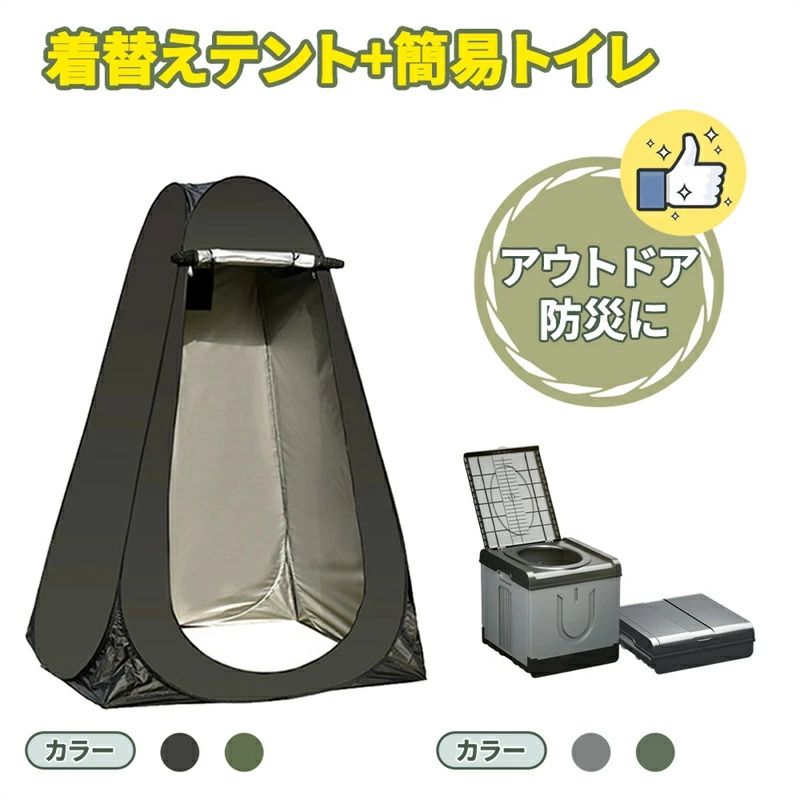折り畳み簡易トイレはアウトドア、キャンプ、渋滞、断水、災害などの場面でトイレの不安を解消します。 実際の便器のデザインの為、安定性、耐荷重性はもちろん快適な座り心地を体験していただけます。 折り畳み可能なデザインの為、持ち運びに便利です。わずか数ステップで折り畳み可能で、場所を取らず使いやすい設計です。 ゴミ袋付でより清潔にご使用いただけます。 折り畳み式テントは170Tシルバーコーティング生地を使用し、防風防水、遮光性があり、プライバシーを保護します。 多機能で、屋外シャワールーム、更衣室、トイレ、日よけなどとしてご使用いただけます。 【簡易トイレ】 組立時サイズ(約)：Sサイズ/幅27*奥行31.5*高さ29cm、Lサイズ/幅40*奥行44*高さ41cm 収納サイズ(約)：Sサイズ/幅27*奥行31.5*高さ11cm、Lサイズ/幅40*奥行44*高さ14cm 重量(約)：Sサイズ/1.35KG、Lサイズ/3.12KG 容量(約)：Sサイズ/25L、Lサイズ/70L カラー：グリーン、グレー 材質：本体/PP（ポリプロピレン）、処理袋/PE、収納バッグ/ポリエステル セット内容（凝固剤無しタイプ）：本体、処理袋、収納バッグ、取扱説明書 セット内容（凝固剤付きタイプ）：本体、処理袋、収納バッグ、取扱説明書、凝固剤20回分 【テント】 展開時サイズ(約)：幅120*奥行120*高さ190cm 収納時サイズ(約)：直径58cm*厚さ3cm 材質：生地/ポリエステル、フレーム/スチール カラー：ブラック、グリン 重量(約)：1.8kg セット内容：本体×1、ペグ×4、ロープ×4、収納バッグ×1、取扱説明書 【注意事項】 ※サイズ表の数値は目安となりますので、実際の商品と誤差が生じる場合がございます。 ※本製品は品質向上のため予告なく細かな仕様が変更となる場合がございます。予めご了承ください。 ※写真の商品と実際の商品はブラウザ環境によって、多少色味が異なる場合がございますので、予め、ご了承くださいませ。 【関連キーワード】 簡易トイレ 災害用 簡易トイレ 災害用トイレ 簡易トイレ 女性 簡易トイレ 携帯 子ども トイレ 折りたたみ 非常用 非常用トイレ ポータブルトイレ 子供用 緊急トイレ 避難用トイレ 避難用トイレ用セット 車載トイレ 簡易トイレ 凝固剤 簡易トイレセット キャンプ 簡易 トイレ 簡易 トイレ キャンプ用 防災トイレ 簡易トイレ セット 緊急用組み立て式トイレ 防災 トイレ 組み立て 地震 女性用 男性用 防災トイレ テント付き 簡易トイレ テント セット テント ワンタッチ 小型 耐水 テント ワンタッチ 軽量 テント 一人用 キャンプ テント 一人用 ワンタッチテント 1人用 ワンタッチテント 簡単 ワンタッチテント 一人用 着替え用テント ポップアップテント プライバシーテント シャワーテント 簡易シャワールーム 簡易シャワー室 アウトドア 簡易更衣室 テント 簡易トイレ テント アウトドア用品 キャンプ用品 おしゃれ かんたん 初心者 プライバシー 着替え 休憩 防災 災害時 避難 防災用品 アウトドアグッズ レジャー 山 海 ビーチ 公園 屋外 イベント バーベキュー BBQ 運動会 お花見 キャンピング テント キャンプテント ファミリーテント ビーチテント 簡易テント 簡単テント 自立型 ワンタッチ サンシェード 日よけ 日除け 紫外線 uvカット 折り畳み 頑丈 大人 子供 海水浴 非常用 簡易トイレ 災害用 テント セット 携帯 トイレ 折りたたみ 非常用トイレ 防災トイレ 着替え用 テント付き ポータブルトイレ 男性 女性 子ども 子供用 緊急トイレ 避難用トイレ ゴミ袋 収納バッグ付き 凝固剤付?無し 2タイプ アウトドア キャンプ用 防災 簡易 トイレ セット